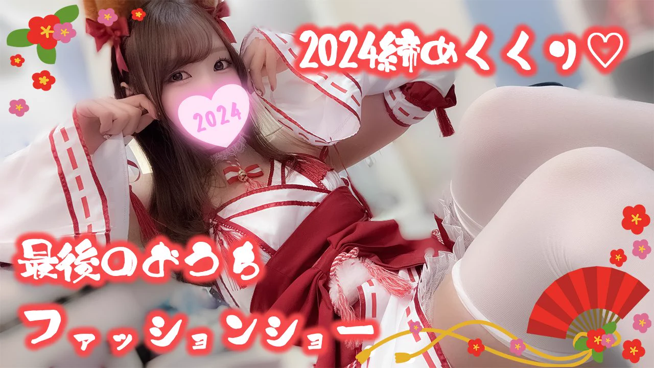 ╭━━━━━━━━╮ 　　配信告知！╰━ｖ━━━━━━╯📍今夜𝟮𝟮:𝟬𝟬〜　𝐘𝐨𝐮𝐭𝐮𝐛𝐞𝐋𝐢𝐯𝐞￣￣￣￣￣￣￣￣￣￣￣￣￣￣￣今年最後のおうちファッションショー👘♡お正月ver.の衣装に生お着替えいっぱいするよ❕👇👇👇配信場所はリプ欄へ👇👇👇 https://t.co/4SapWqn7Ip