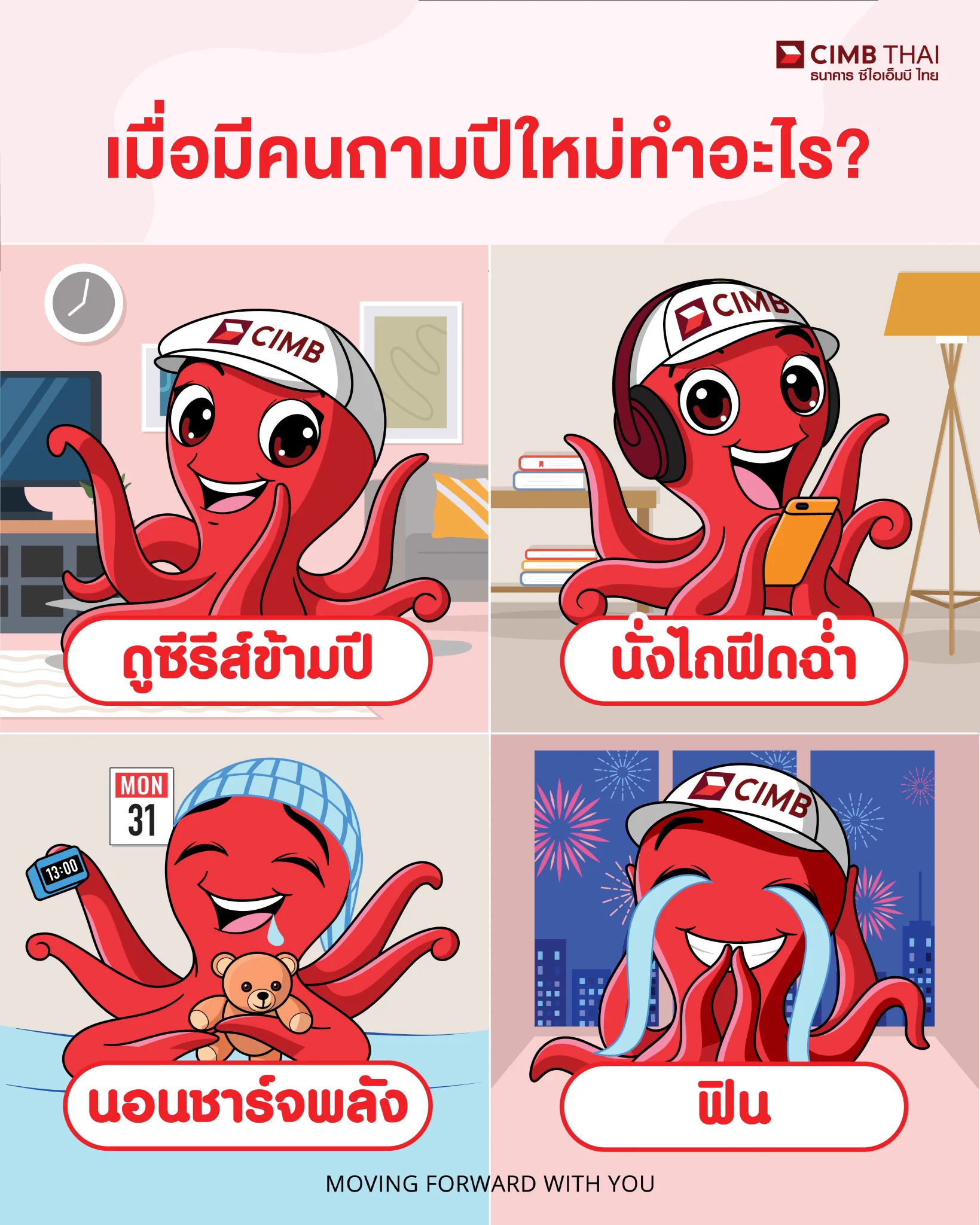 สวัสดี #HappyNewYear2025ปีใหม่นี้...ใครเป็นแบบ น้อง Octo บ้าง 😂 ~ฟินสุดๆ ไปเลย~#CIMBTHAIBANK #ธนาคารซีไอเอ็มบีไทย #MOVINGFORWARDWITHYOU https://t.co/BwrpdEAweS