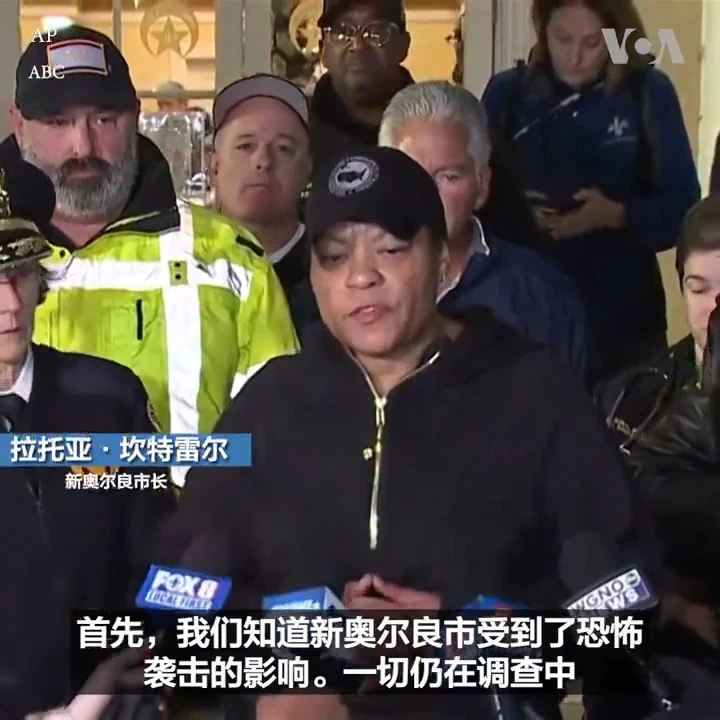 美国路易斯安那州新奥尔良市1日发生汽车冲撞人群的事故，导致10人死亡，30人受伤。新奥尔良市长坎特雷尔说这是一起“恐怖袭击”事件。 更多：https://t.co/0TTL14y1TE https://t.co/uOrCIkxlb2