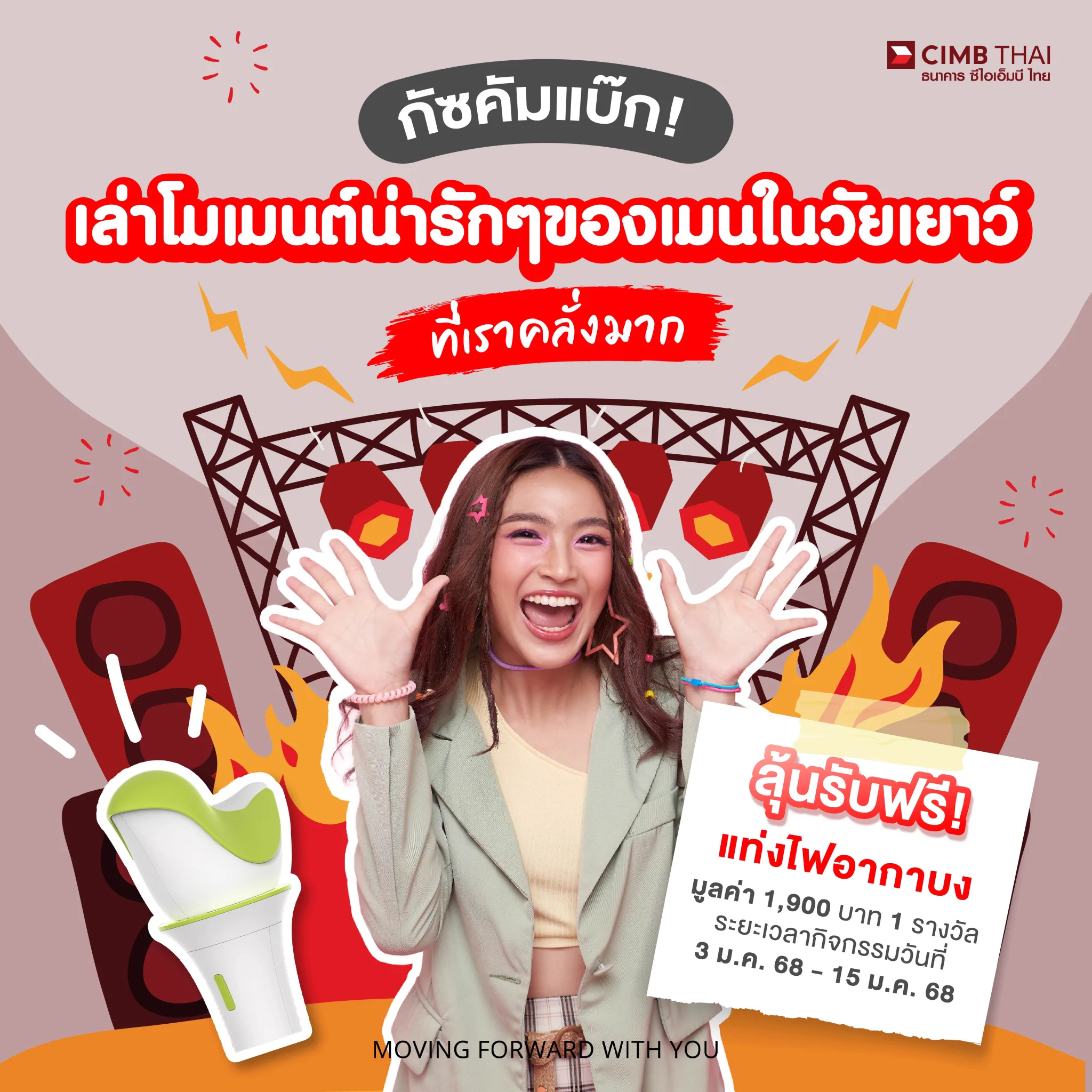 ✨เปิดต้นปีใหม่ไปกับกิจกรรมสุดปัง ขอเชิญอากาเซ่ มาเล่าโมเม้นต์น่ารักๆ ของเมนในวัยเยาว์ ที่เราคลั่งกัน 💖 พร้อมบอกเหตุผล📍Comment ใต้โพสต์นี้ลุ้นรับฟรี แท่งไฟอากาบง มูลค่า 1,900 บาท 1 รางวัลร่วมสนุกตั้งแต่วันที่ 3 ม.ค. 2568 - 15 ม.ค. 2568.📍กติกา-Follow @CIMBTHAIBANK-Repost กิจกรรม-Comment เล่าโมเมนต์น่ารักๆของเมนในวัยเยาว์ ที่เราคลั่งกัน💖 พร้อมบอกเหตุผล-มีสิทธิ์ลุ้นรับฟรี แท่งไฟอากาบง มูลค่า 1,900 บาท 1 รางวัล.📍ร่วมสนุกตั้งแต่วันที่ 3 ม.ค. 2568 - 15 ม.ค. 2568 สิ้นสุดเวลา 18.00 น.-คัดเลือกผู้โชคดี โดยคณะกรรมการ บริษัท ไอเดีย เเล็บ จำกัด ณ บริษัท ไอเดีย เเล็บ จำกัดในวันที่ 15 ม.ค. 2568 เวลา 18.00 น.-ประกาศรายชื่อผู้โชคดี วันที่ 17 ม.ค. 2568 เวลา 18.00 น. ผ่านช่องทาง @CIMBTHAIBANK*ของรางวัลไม่สามารถแลก เปลี่ยน หรือทอน เป็นเงินสดได้*คำตัดสินของกรรมการถือเป็นที่สุด.📍ผู้ที่ได้รับรางวัลต้องยืนยันตัวตนผ่านทาง inbox ภายใน 3 วัน หลังจากการประกาศผลกิจกรรม หากเลยกำหนดถือว่าท่านสละสิทธิ์-ของรางวัลจะจัดส่งไปยังที่อยู่ที่ท่านแจ้งไว้-ขอสงวนสิทธิ์ในการเปลี่ยนแปลง แก้ไข รายละเอียด และของรางวัลกิจกรรม โดยไม่แจ้งให้ทราบล่วงหน้า.#CIMBTHAIBANK #ธนาคารซีไอเอ็มบีไทย #MOVINGFORWARDWITHYOU