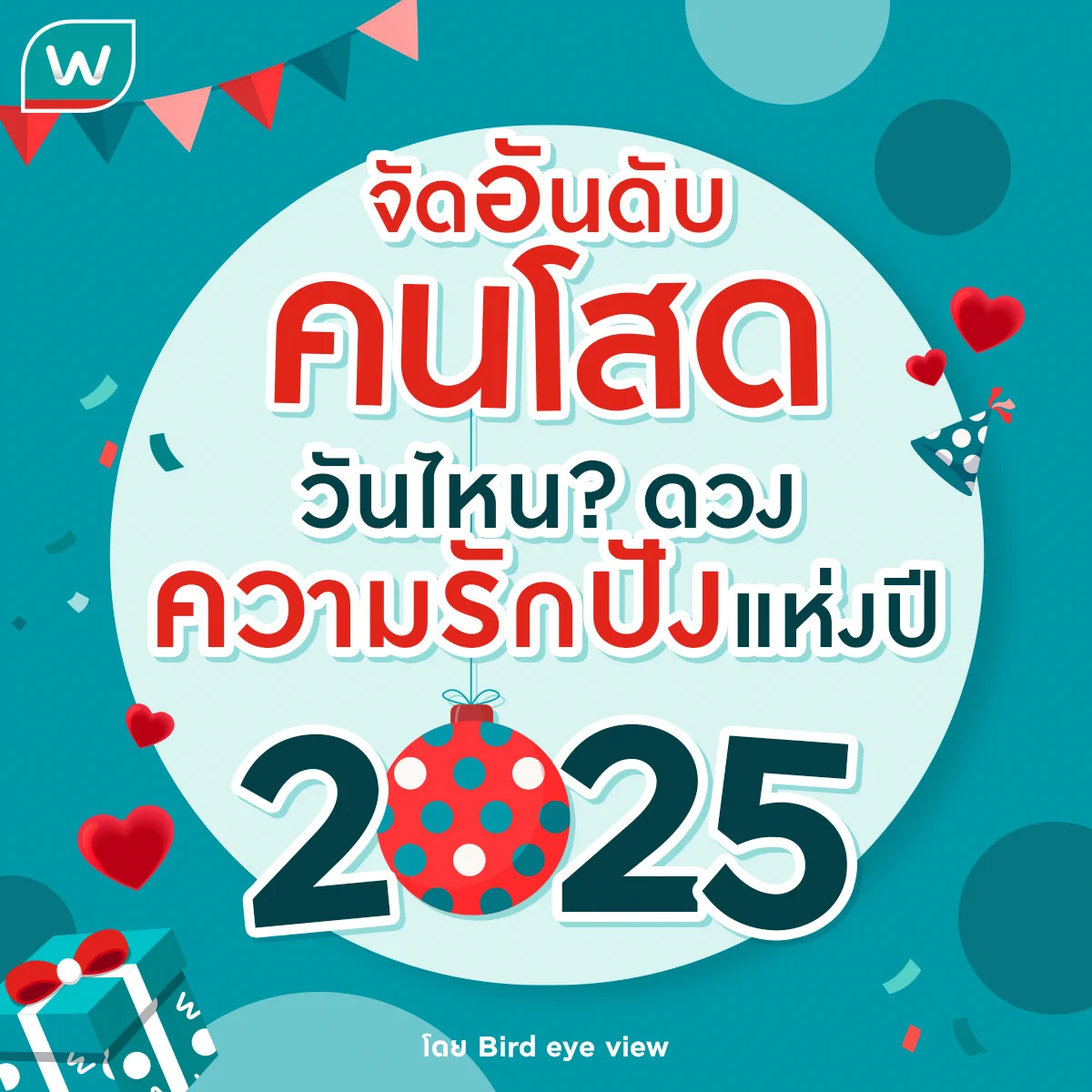 ปี 2025 ดวงความรักจะเป็นเช่นไร มาจัดอันดับดวงความรักปังแห่งปี มีวันไหนมาวินบ้าง💖🥰📌มาดูคำทำนายโดย Bird eye view ✨#รีวิววัตสัน #ดูดวง #วัตสันวัดดวง #วัตสันดูดวง #watsonsth https://t.co/hMVAcddiJ1
