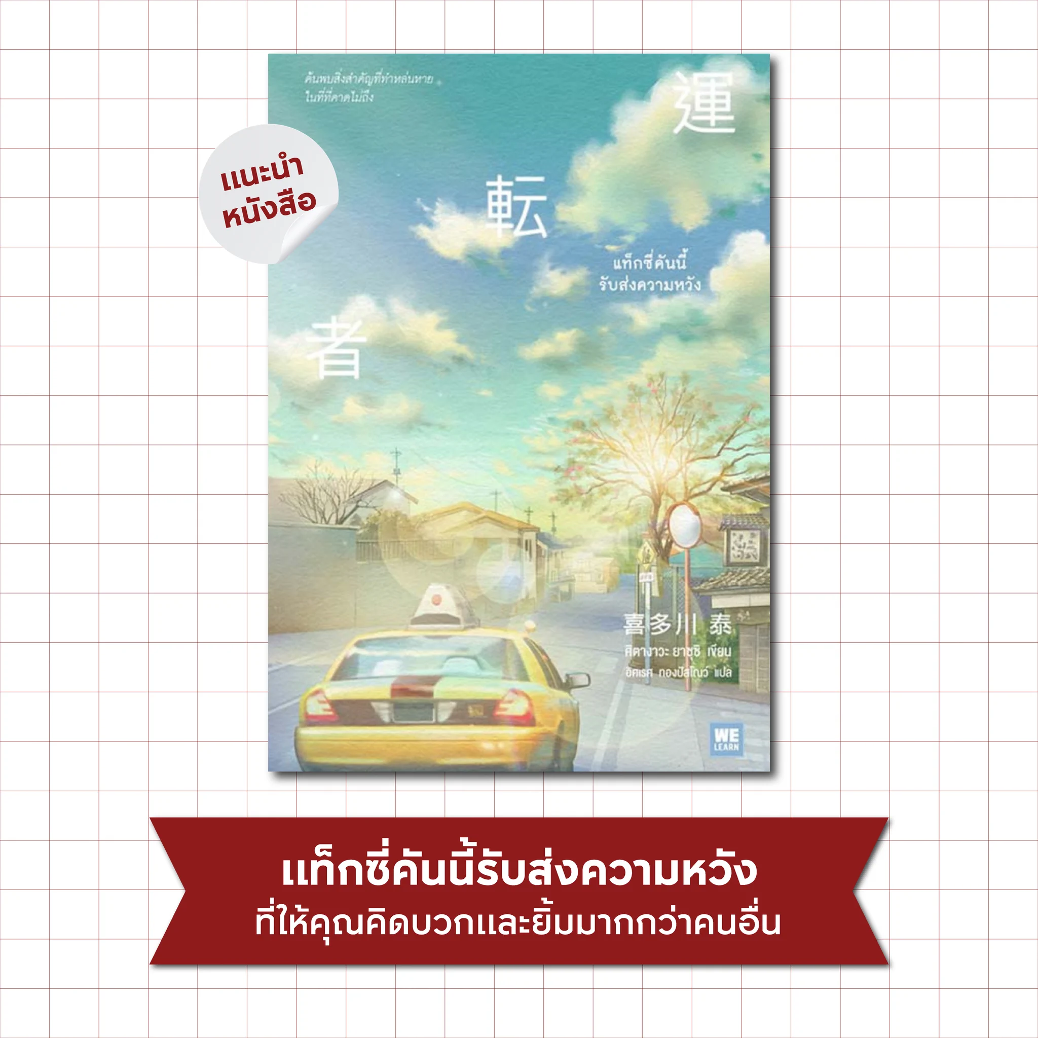 มาบูสต์พลังใจกับนิยายแฟนตาซี "แท็กซี่คันนี้รับส่งความหวัง" สะท้อนชีวิตที่ขึ้นสุดลงสุด มีทั้งสำเร็จและอุปสรรค ใครที่กำลังรู้สึกพัง แท๊กซี่คันนี้จะช่วยรับส่งความหวังให้เราได้ค้นพบความหมายของชีวิต และทำให้เราพร้อมลุกขึ้นแล้วไปต่อ#APThai #ชีวิตดีๆที่เลือกเองได้ #APLivingseries" https://t.co/b0K3zhLn52