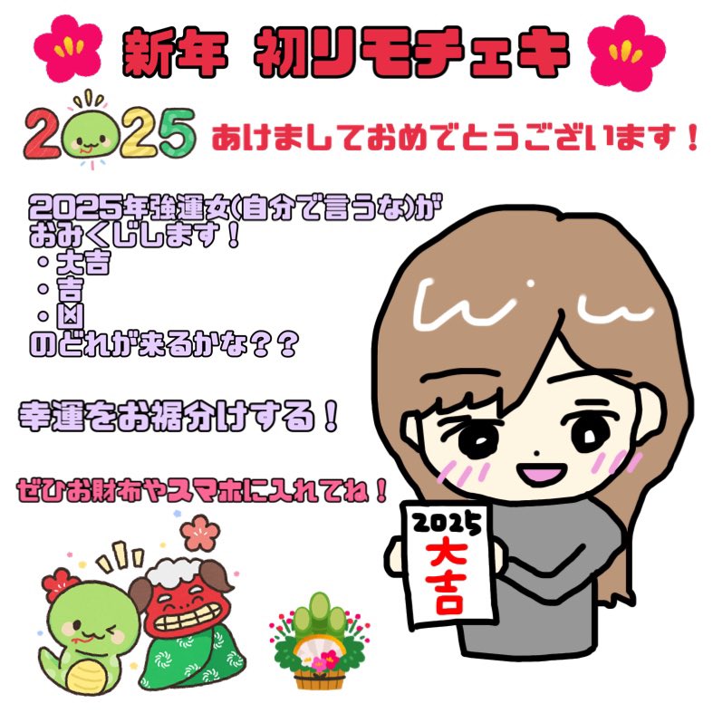 🎍新年 初リモチェキ🎍

おみくじするよ！
どれが来るかな？？✨

最強運みんなにお裾分けする！！

https://t.co/b9eivHPDnk https://t.co/04WmVecTHN