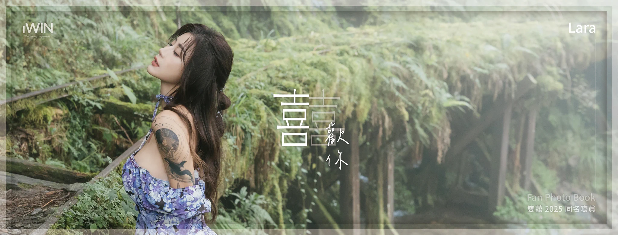 《囍歡你》𝟚𝟘𝟚𝟝 同名實體寫真書 預購優惠套組只到1/7 購買連結🔗 https://t.co/KWO1rdTwov收入這一本，必勝 🙌🏻🙌🏻 https://t.co/OdjV59sDGl