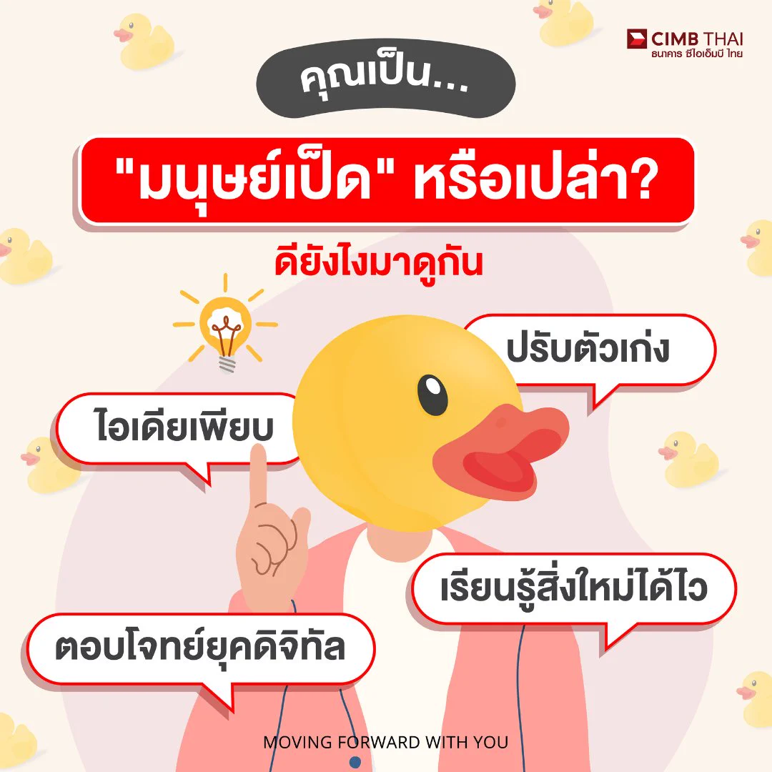 คุณคือมนุษย์เป็ดรึเปล่า??#มนุษย์เป็ด หรือ Multipotentiality = Power Player ในโลกยุคใหม่ ไม่ต้องเก่งสุดทุกด้าน แต่แค่เข้าใจ และทำได้หลายอย่าง ครบ จบในคนเดียวนี่แหละ! คนที่ใคร ๆ ก็อยากร่วมงานด้วย!เป็นมนุษย์เป็ดแล้วดียังไงมาดูกัน!!🌈 ปรับตัวเก่ง : งานไหนก็เอาอยู่ ทำอะไรก็ได้ ไม่ติดอยู่กับที่⚡️เรียนรู้อะไรใหม่ๆ ได้ไว : เรื่องใหม่ไม่เคยกลัว เพราะชอบลองอะไรใหม่ๆ📚 ไอเดียเพียบ : เพราะเคยลองมาหลายอย่าง ทำให้นำรวมทุกสกิล ความรู้หลายด้านมาผสมกันได้ไอเดียเจ๋งๆ เเจ่มๆ😎 ตอบโจทย์ยุคดิจิทัล : ทักษะหลากหลายพร้อมใช้!#CIMBTHAIBANK #ธนาคารซีไอเอ็มบีไทย #MOVINGFORWARDWITHYOU