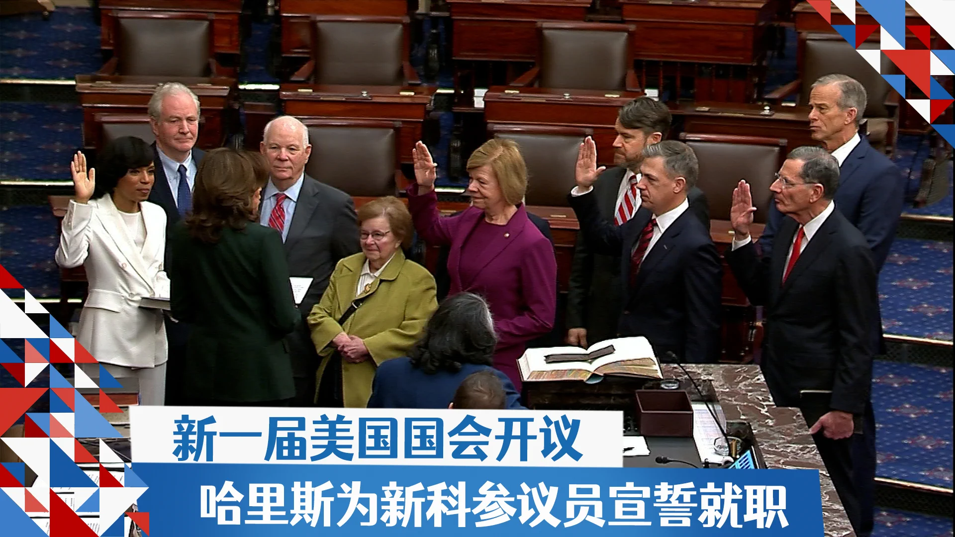 美国国会参众两院议员3日分别在两院议事大厅举行开议首日议事程序。身兼参议院主席的美国副总统哈里斯为新科参议员宣誓就职。新任参议院多数党领袖图恩表示，本届国会有包括边境安全、减税、减少政府监管以及在日益不稳定的世界中为国家提供防御所需等许多事情要做。报道：https://t.co/xjw5bLnUHX https://t.co/HuufUvb6KO