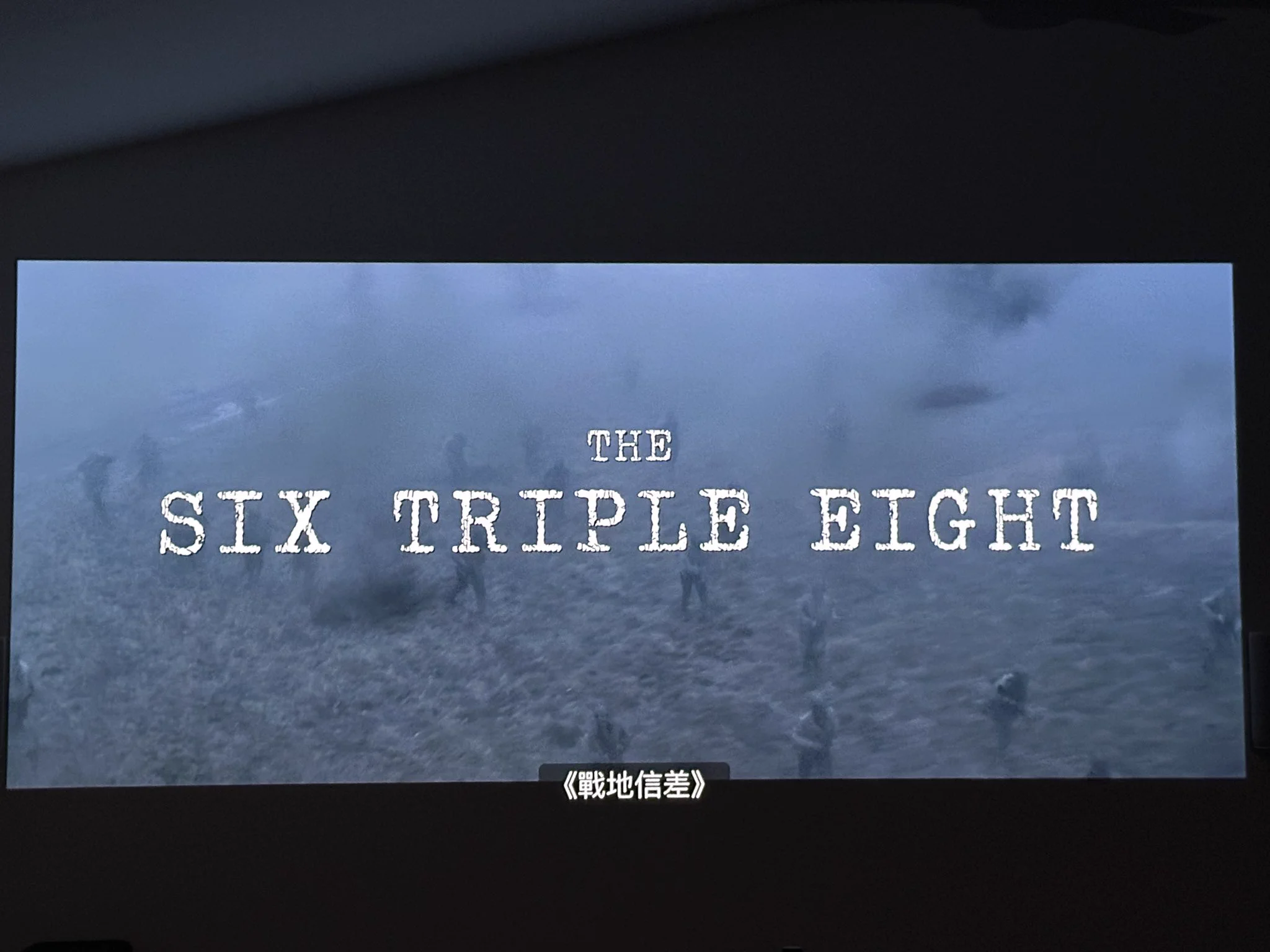 晚上看了影片 The Six Triple Eight《6888女子营》。这里翻译的是《战地信差》。很好看。推荐。一群黑人和有色人种组成的军营，她们克服很多困难以及种种歧视，完成了一项看似不可能完成的任务。里面也有女兵的情感故事，剧情很丰满也很感人，我无数次落泪。女上校的扮演者气质一流。 https://t.co/FpC3D5p0SD