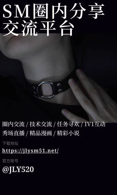 圈内独一无二的全尺度 SM 社交分享平台——❤️「极乐园」📷拥有海量的圈内福利，涵盖图片、小说、漫画、视频等，供您欣赏。此外，还有圈内热门话题、最新八卦、趣味事件等，等您来一同探讨！安卓：https://t.co/9kinbl1quE苹果：https://t.co/bk2c4s2Kwt https://t.co/kdiKyrrGtC
