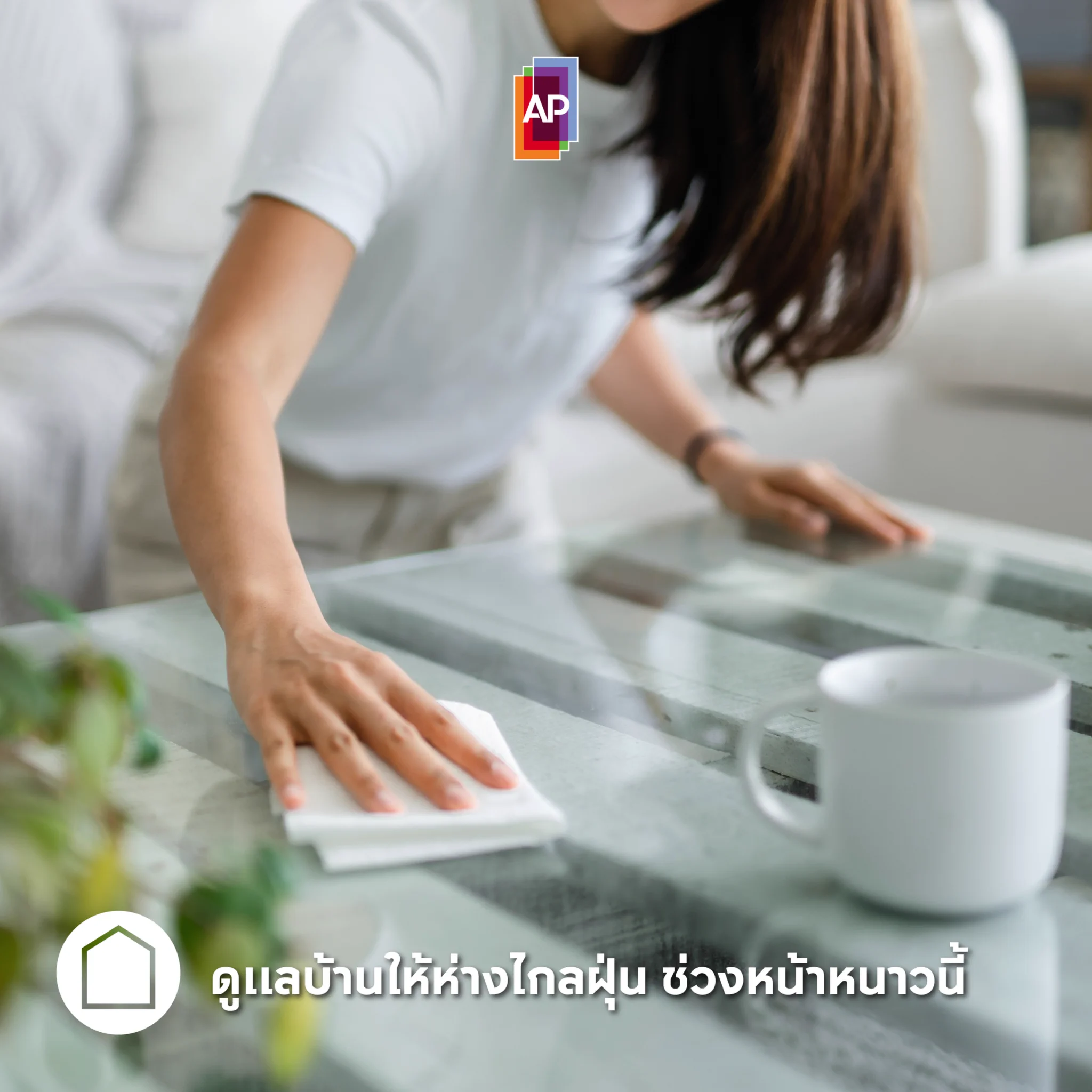 ดูแลบ้านให้ไกลฝุ่น ด้วยวิธีนี้- ปลูกต้นไม้กำจัดฝุ่น เช่น ทองอุไร เล็บมือนาง ต้นสน- เลือกใช้วัสดุปูพื้นและกรุผนังที่มีผิวเรียบมัน- ปิดช่องระบายอากาศให้มิดชิดช่วงหน้าหนาว- ติดตั้งเครื่องฟอกอากาศ- ติดตั้งเฟอร์นิเจอร์บิวท์อินติดเพดานหรือผนัง ลดมุมอับที่สะสมฝุ่นSource: https://t.co/pKvE4y4tuk, https://t.co/zFaCYFSLCX#APThai #ชีวิตดีๆที่เลือกเองได้ #APLivingseries