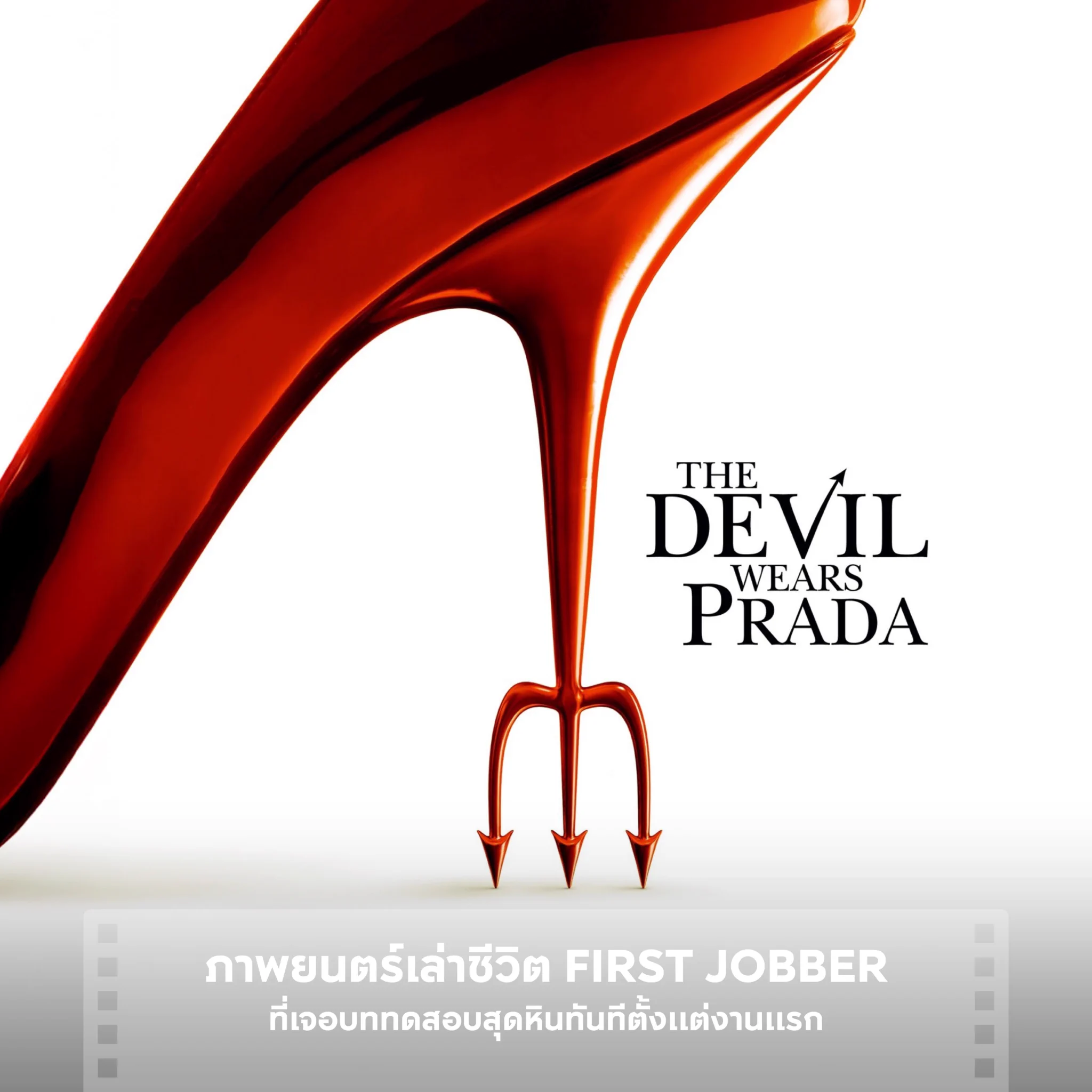 "Devil wears prada" หนังน้ำดีที่จะพาคุณดูวิธีเอาชนะใจเจ้านายสุดโหดของแอนดี้ สาว First Jobber ที่เจอบททดสอบสุดหินทันทีตั้งแต่งานแรก สะท้อนชีวิตจริงวัยทำงานที่แม้ไม่ใช่งานในฝัน แต่ถ้าเปิดใจเรียนรู้เรื่องราวใหม่ ก็อาจทำให้ค้นพบ Talent ที่ซ่อนอยู่ของตัวเองก็เป็นได้#APThai #ชีวิตดีๆที่เลือกเองได้ #APLivingseries
