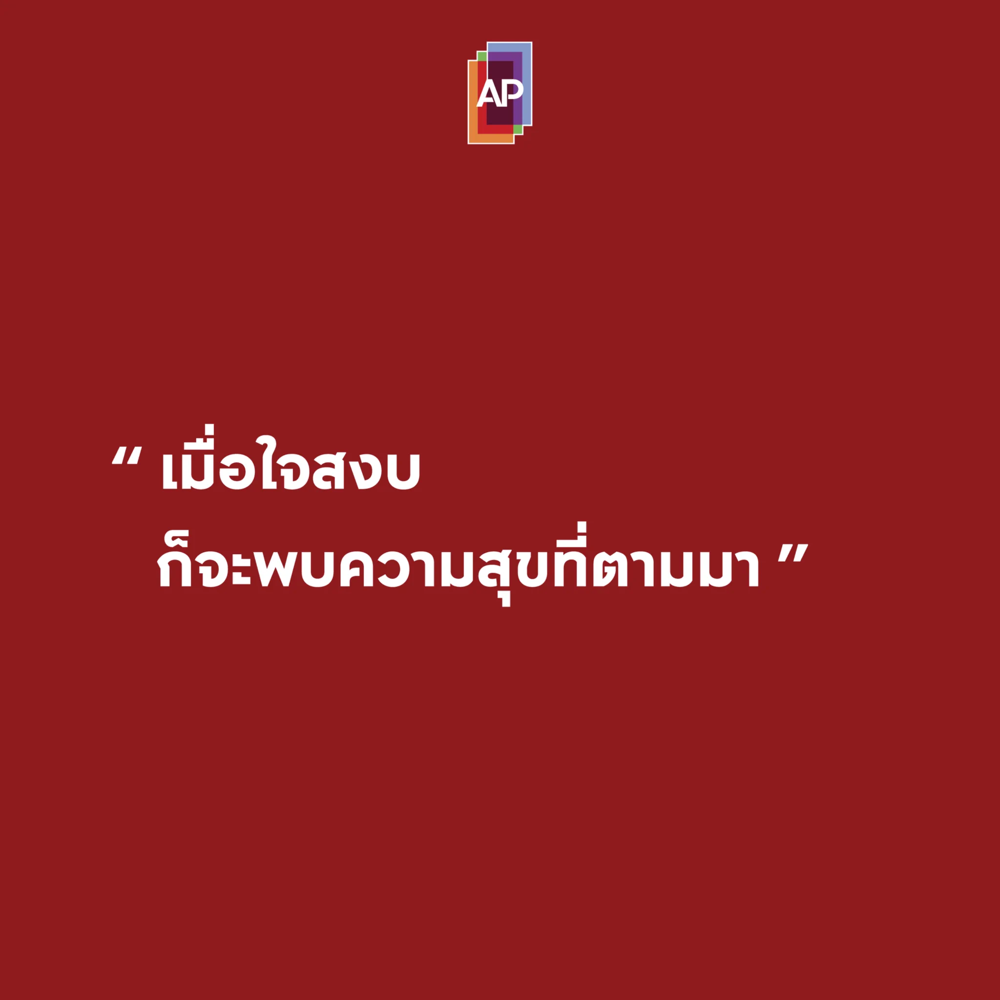 เมื่อใจสงบ ก็จะพบความสุขที่ตามมา#APThai #ชีวิตดีๆที่เลือกเองได้ #APLivingseries https://t.co/NT1nKUvZKV