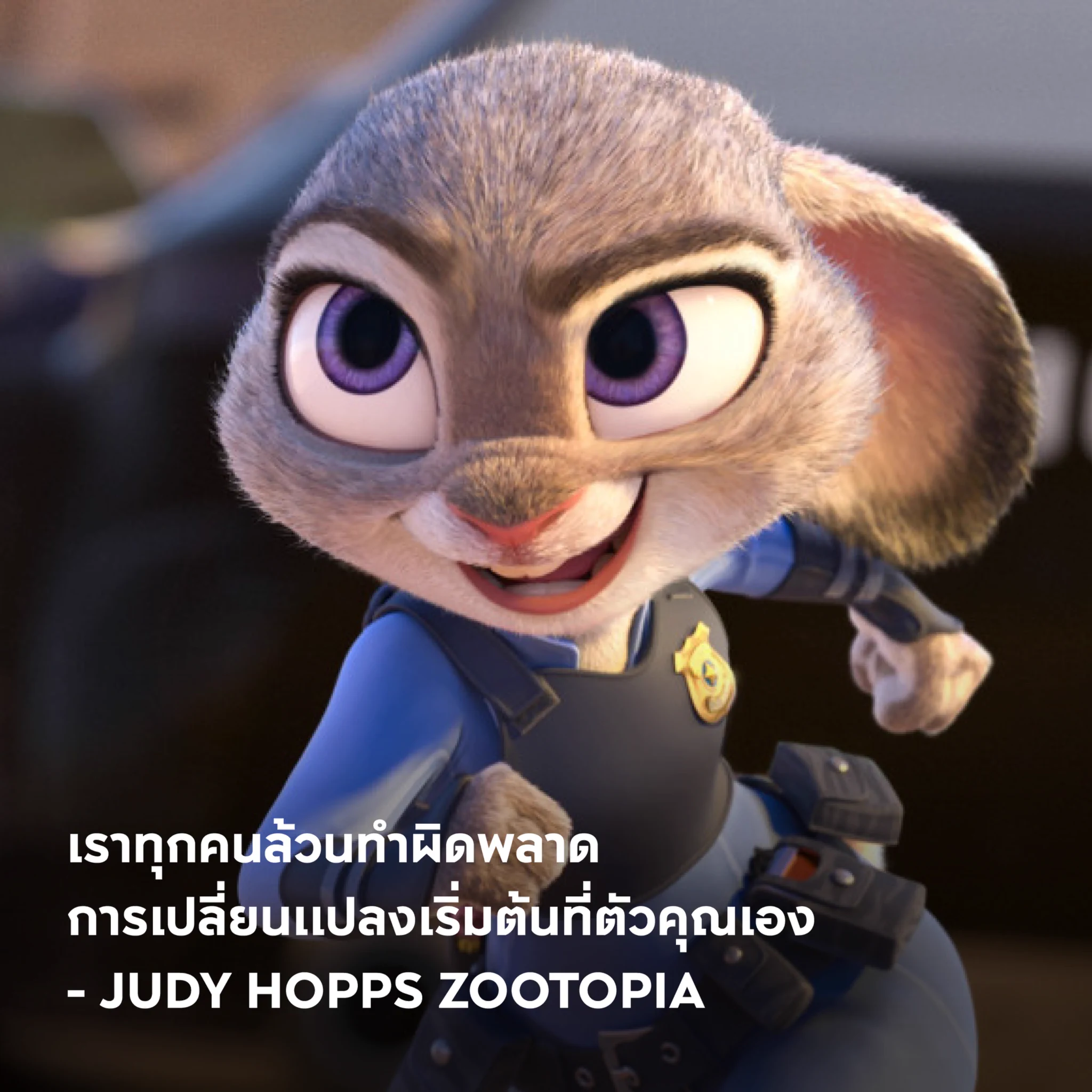 เราทุกคนล้วนทำผิดพลาด การเปลี่ยนแปลงเริ่มต้นที่ตัวคุณเอง - Judy Hopps Zootopia#APThai #ชีวิตดีๆที่เลือกเองได้ #APLivingseries https://t.co/lftCmI43Tu