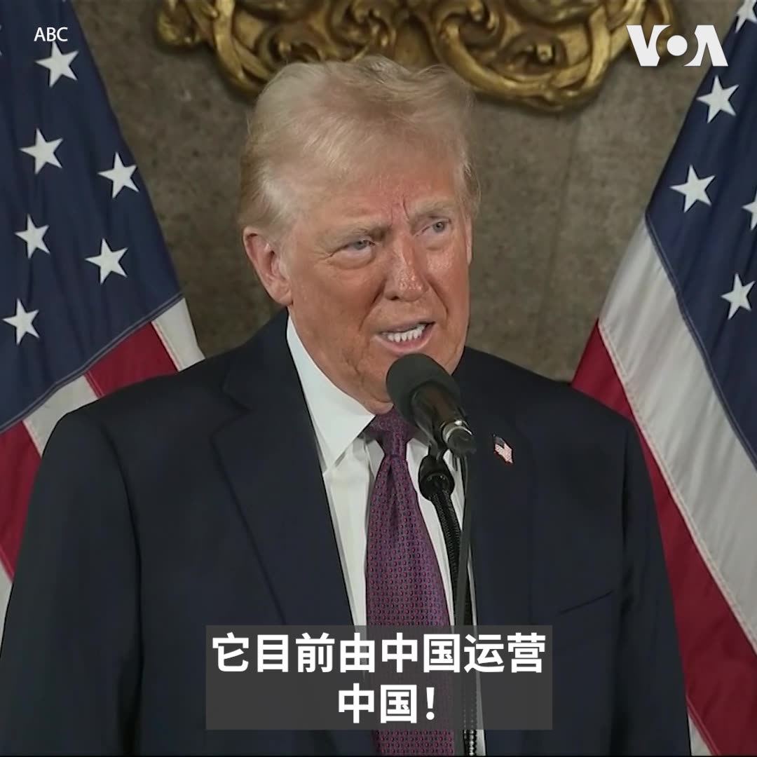 “巴拿马运河对我们国家至关重要，它目前由中国运营，中国！我们把巴拿马运河给了巴拿马，并没有把它给中国，” 美国候任总统特朗普1月7日在佛州海湖庄园举行的记者会上指出。他说，把巴拿马运河交给巴拿马是前总统卡特任内的一大错误， “巴拿马需要维修费时就来跟美国要钱，我们什么也没得到，这种情况将成为过去”。https://t.co/i85ipqLt4E