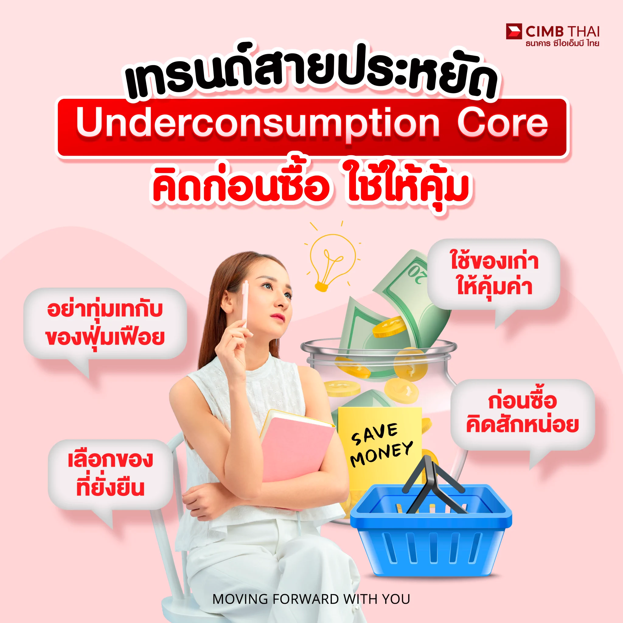 สายเปย์พักก่อน สายคุ้มมาทางนี้! ✨Underconsumption Core! เทรนด์สายประหยัดที่วัยรุ่นยุคใหม่ต้องรู้คิดก่อนซื้อ และใช้ให้คุ้ม!!💪ใช้ของเก่าให้คุ้ม : ซ่อมเสื้อผ้า หรือเครื่องใช้ไฟฟ้า ไม่ต้องซื้อใหม่ทุกครั้ง💎อย่าทุ่มกับของฟุ่มเฟือย : เลือกของดีใช้ยาวๆ ดีกว่าซื้อใหม่บ่อยๆ🌍เลือกของที่ยั่งยืน : ซื้อของมือสอง หรือผลิตภัณฑ์ที่ช่วยโลก⏱️ก่อนซื้อคิดสักหน่อย : หยุด 3 วินาทีถามตัวเองว่า "อยากจริง หรือแค่ฟีล"สายคุ้มที่ออมเงินเหลือ มาทำให้เงินงอกต่อกันเถอะ!👉ธนาคาร ซีไอเอ็มบี ไทย มีผลิตภัณฑ์ด้านการลงทุน หลากหลายที่สอดคล้องไปกับระดับความเสี่ยงของคุณhttps://t.co/ydTCu9T6saคำเตือน : ผู้ลงทุนควรทำความเข้าใจลักษณะสินค้า (พันธบัตร/หุ้นกู้) เงื่อนไขผลตอบแทนและความเสี่ยงก่อนตัดสินใจลงทุน#CIMBTHAIBANK #ธนาคารซีไอเอ็มบีไทย #MOVINGFORWARDWITHYOU #UnderconsumptionCore #ใช้ให้คุ้ม #คิดก่อนซื้อ