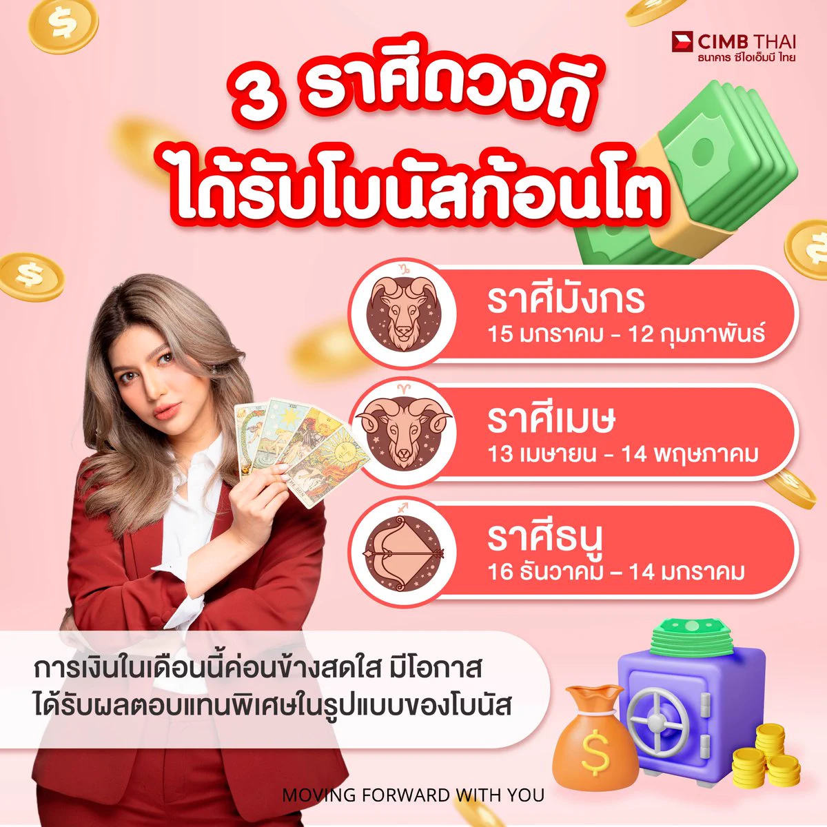 3 ราศีดวงดี! ได้โบนัสก้อนโต โคตรปังรับต้นปี! 💸 #มังกร – #เมษ – #ธนู เตรียมตัวกระเป๋าตุง!ดวงการเงินพุ่งสูงปรี๊ด มีเกณฑ์รับโบนัสพิเศษแบบจัดเต็ม!เช็กดวงกับแม่หมอพิมพ์ฟ้าก่อนใครที่ Line OA @CIMBTHAI >> https://t.co/kYdBau05Pr👉 กดเมนู "เช็กดวงรายเดือนกับแม่หมอพิมพ์ฟ้า"👉 เลือกราศี แล้วรู้ทันทุกโชคชะตา คำทำนาย!เงินเข้ามาแล้ว จัดการให้ปังยิ่งกว่า! ให้โบนัสทำงานต่อเริ่มต้นออมเงินกับ ธนาคาร ซีไอเอ็มบี ไทย เพียง 📱เปิดบัญชีผ่าน CIMB THAI App ได้เลย หรือดูรายละเอียดเพิ่มเติมได้ที่ https://t.co/XKOrxkmmTf#CIMBTHAIBANK #ธนาคารซีไอเอ็มบีไทย #MOVINGFORWARDWITHYOU
