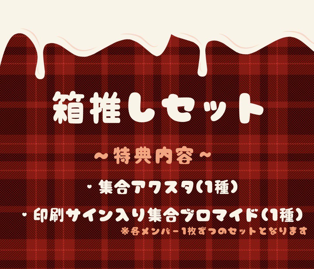 🍫バレンタイン宿題チェキ🍫 
【 明日1/24(金)12:00発売 】

年に数回の特別チェキ、バレンタインもセクシーキュートでメロメロにさせます💋

ぜひアラームかけてsold out前にGETお願いします💕

♡サイン&宛名&デコレーション付き♡
全5衣装15パターン
5枚以上→衣装コンプリート
10枚以上→一言メッセージ
15枚以上→あなた宛のメッセージ動画、アクスタ等

💜きすみ推し 
https://t.co/lRUdC78UbW

🤖#2i2 箱推し
https://t.co/piPFqnrlxT

✏️ランダムチェキ
https://t.co/WstQqAbE90