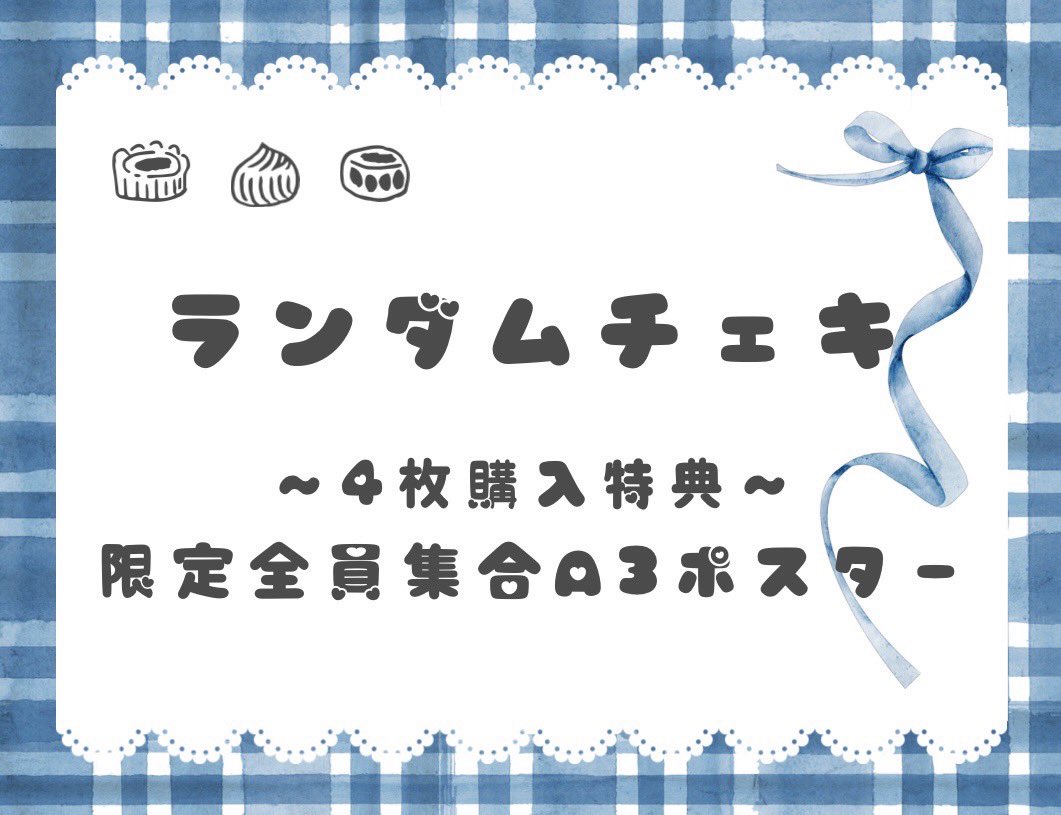 🍫バレンタイン宿題チェキ🍫 
【 明日1/24(金)12:00発売 】

年に数回の特別チェキ、バレンタインもセクシーキュートでメロメロにさせます💋

ぜひアラームかけてsold out前にGETお願いします💕

♡サイン&宛名&デコレーション付き♡
全5衣装15パターン
5枚以上→衣装コンプリート
10枚以上→一言メッセージ
15枚以上→あなた宛のメッセージ動画、アクスタ等

💜きすみ推し 
https://t.co/lRUdC78UbW

🤖#2i2 箱推し
https://t.co/piPFqnrlxT

✏️ランダムチェキ
https://t.co/WstQqAbE90
