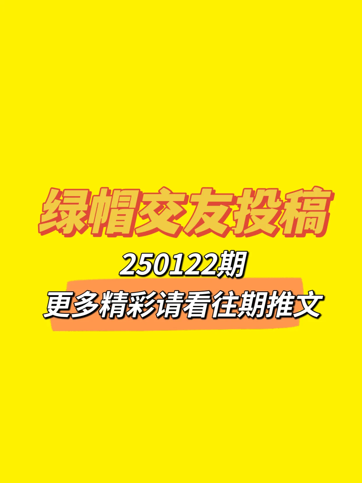 🔥250122期绿帽交友投稿来啦！可以是简单的一句话留言说一下你是找绿主还是绿奴🔥也可以单纯的发一张对象的生活照、性感照，自拍，让大家评价评价😁🔥总之越先留言的越靠前哦，快去评论区发帖吧接即可 https://t.co/FL3Cw5Tj82