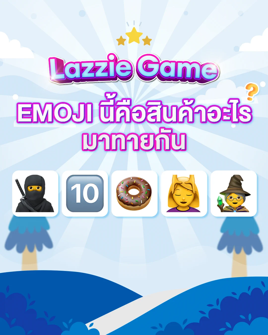 ❓ ไหนมาลองทายกันหน่อยซิ?ใบ้ให้ว่า เป็นสินค้าที่ สนุก! มันส์! เอนจอยได้ทุกที่ 🧐🧐.#LazadaTH #LazzieGame https://t.co/KtQtW9gDck