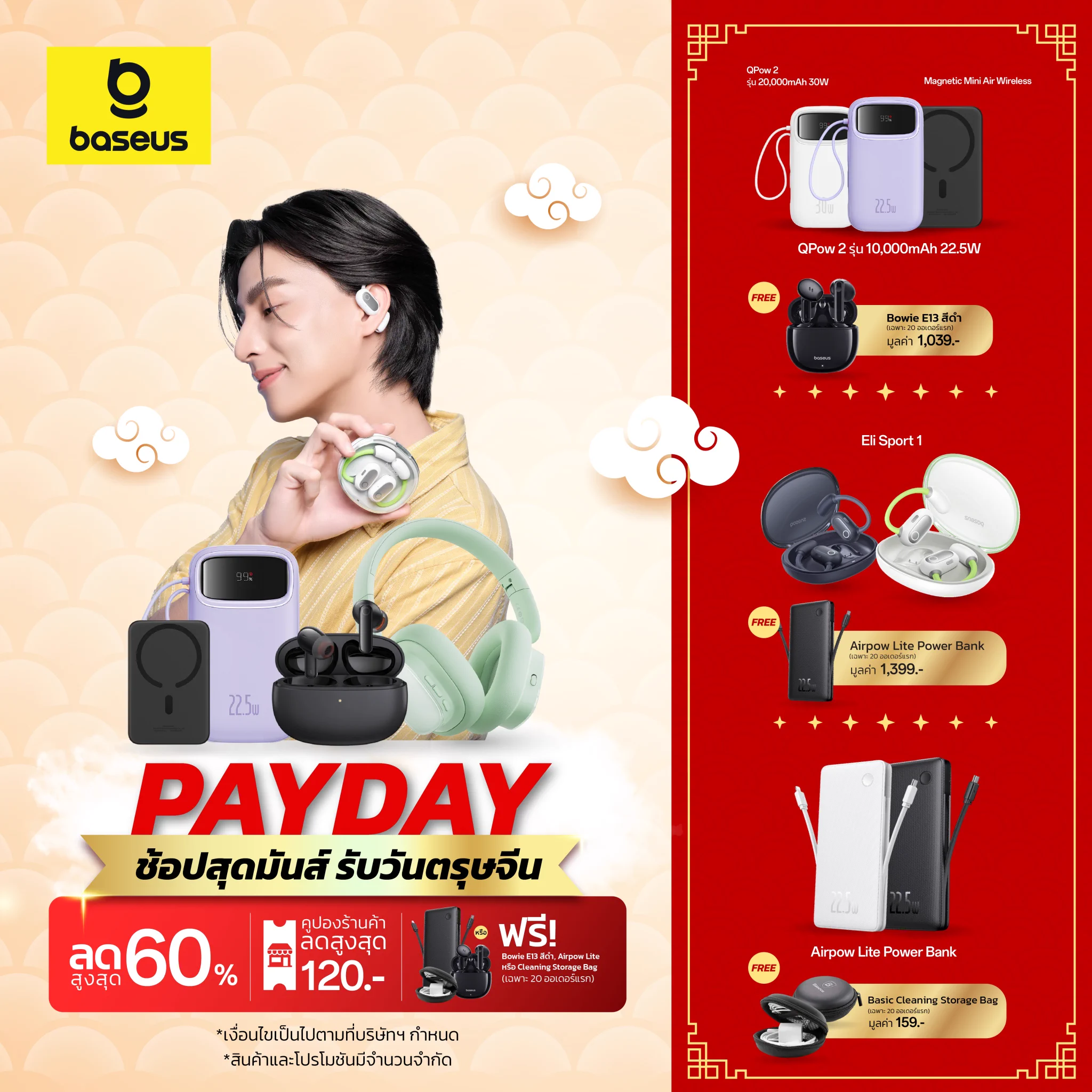 🛒Baseus x Payday Sale🎊จัดหนัก ! ช้อปสนุก แจกจริง.🧧แถมฟรีทันที!หูฟังรุ่น Bowie E13 สีดำ มูลค่า 1,039.- (เฉพาะ 20 ออเดอร์แรก)เมื่อซื้อ Baseus Qpow2 รุ่น 10,000 mAh 22.5W, 20,000 mAh 30W หรือ Magnetic Mini Air 10000mAh 20W🧧แถมฟรีทันที!Baseus Airpow Lite Power Bank มูลค่า 1,399.- (เฉพาะ 20 ออเดอร์แรก)เมื่อซื้อ Baseus Eli Sport 1 🧧แถมฟรีทันที!Baseus Basic Cleaning Storage Bag มูลค่า 159.- (เฉพาะ 20 ออเดอร์แรก)เมื่อซื้อ Baseus Airpow Lite Power Bank .📍วันที่ 25-31 ม.ค. 68 นี้.ช้อปเลย🟠 SHOPEEBaseus Official Store : https://t.co/xGlrZYQCw1Baseus Thailand : https://t.co/LM06gTCYWG🔵 LAZADABaseus Official Store : https://t.co/2RgIDSqyVABaseusThailand : https://t.co/VNtyuPLHtM⚫ TIKTOKBaseus.thailand : https://t.co/w3QUutg8Zf.✨สินค้าลดสูงสุด 60% + ส่วนลดร้านค้าสูงสุด 120.-*เงื่อนไขเป็นไปตามบริษัทฯ กำหนด*ของแถมและโค้ดส่วนลดมีจำนวนจำกัด#Shopee #ShopeeTH #LazadaPayday #Payday #ดีลช้อปทุกวันยันสิ้นเดือน #ลดแรงหลายต่อ #ส่งฟรีไม่มีขั้นต่ำ #LazadaTH #TikTokShopช้อปกันวันเงินออก #TikTokShop22ไลฟ์สดลดสุด
