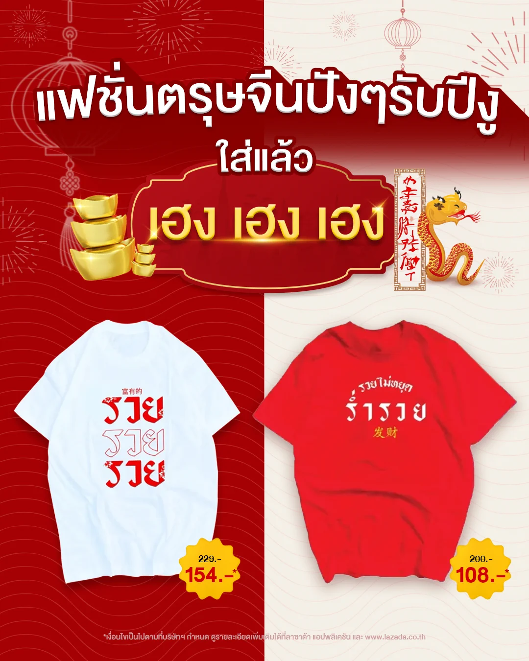 🐲 เฮง เฮง เฮง ต้นปี ลาล๊าลาลาลา 🎶เปิดพิกัดแฟชั่นตรุษจีนปังๆ รับปีงู 🐍 ใส่แล้วเฮงแน่นอน! เพราะข้อความบนเสื้อก็ตรงซะขนาดนี้ 😆⬜ เสื้อยืด รวย รวย รวย สีขาว > https://t.co/lwqg8XQKSr🔴 เสื้อยืดรวมคำ "รวยไม่หยุด" สีแดง > https://t.co/HfOWLWGwL3🧧 อยากใส่ทันรับตรุษจีน รีบไปสั่งกันเลยยย ช้อปที่ลาซาด้า ราคาดีกว่าไม่ต้องเทียบ#ตรุษจีน #LazadaTH #ลาซาด้ากับราคาที่ดีกว่า