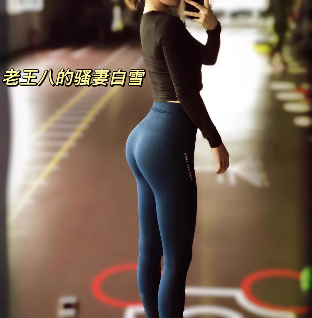 白雪年轻时健身是为了我，满足我的臀控，现在呢主要是色色的帅弟弟爱玩，后入有臀浪，激发主人兽欲。有一次采访过绿主：表示挺累的，用力操的同时还得打白雪屁股，不过能操别人老婆，这种征服感和猎奇感让他控制不住的兴奋。@LOSTPARADI4700 https://t.co/OzjiuzEcgW