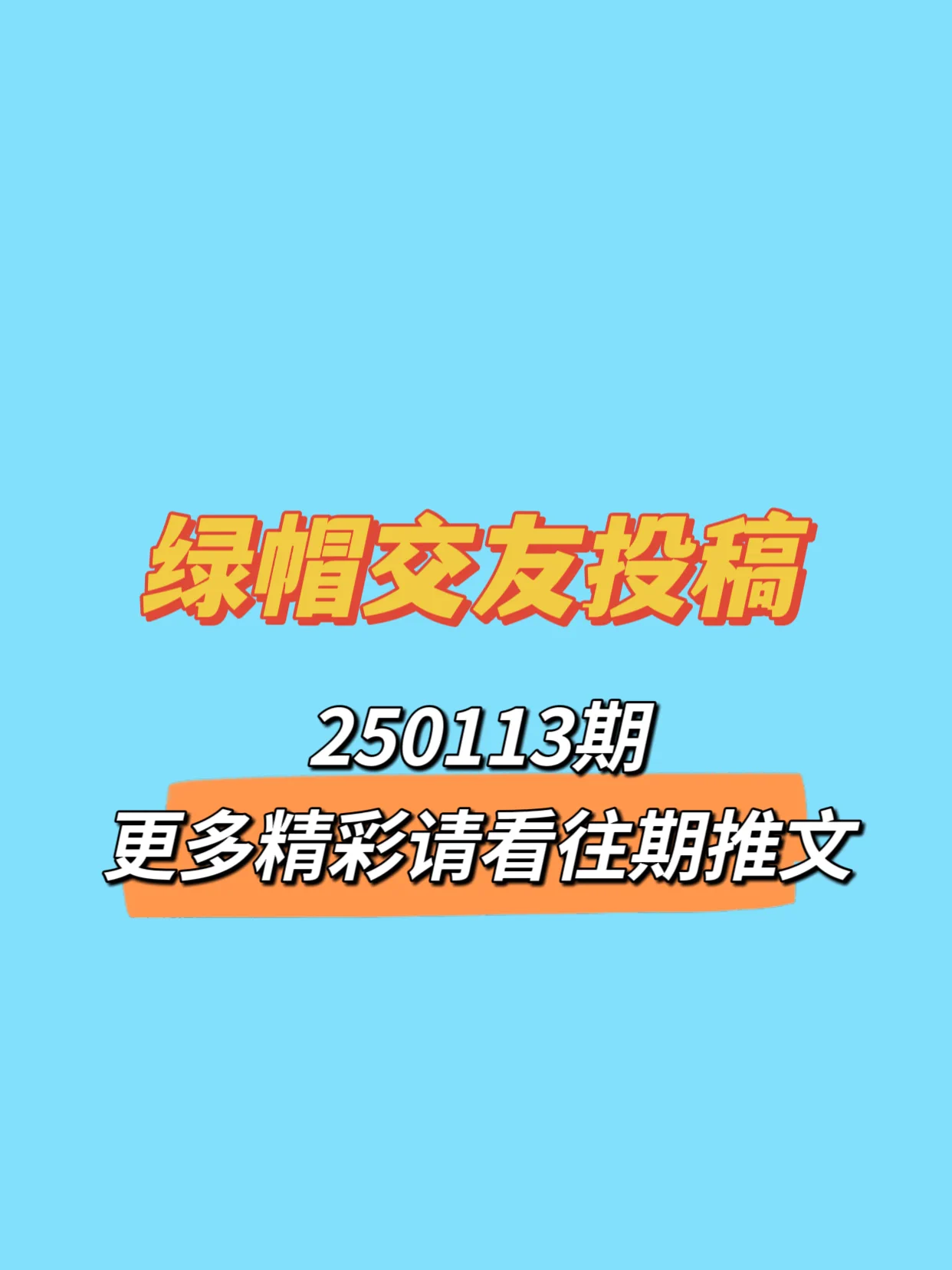 🔥250113期绿帽交友投稿来啦！可以是简单的一句话留言说一下你是找绿主还是绿奴🔥也可以单纯的发一张老婆生活照炫耀分享一下，用性感的照片让大家评价评价😁🔥总之越先留言的越靠前哦，快去评论区发帖吧接即可 https://t.co/BgTTV7Umgu