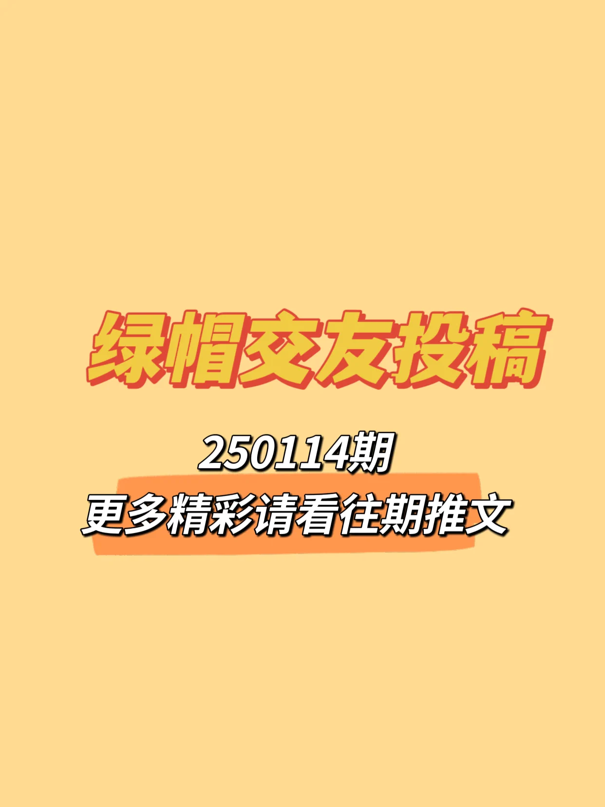 🔥250114期绿帽交友投稿来啦！可以是简单的一句话留言说一下你是找绿主还是绿奴🔥也可以单纯的发一张老婆生活照炫耀分享一下，用性感的照片让大家评价评价😁🔥总之越先留言的越靠前哦，快去评论区发帖吧接即可 https://t.co/z7uVSoXpFy