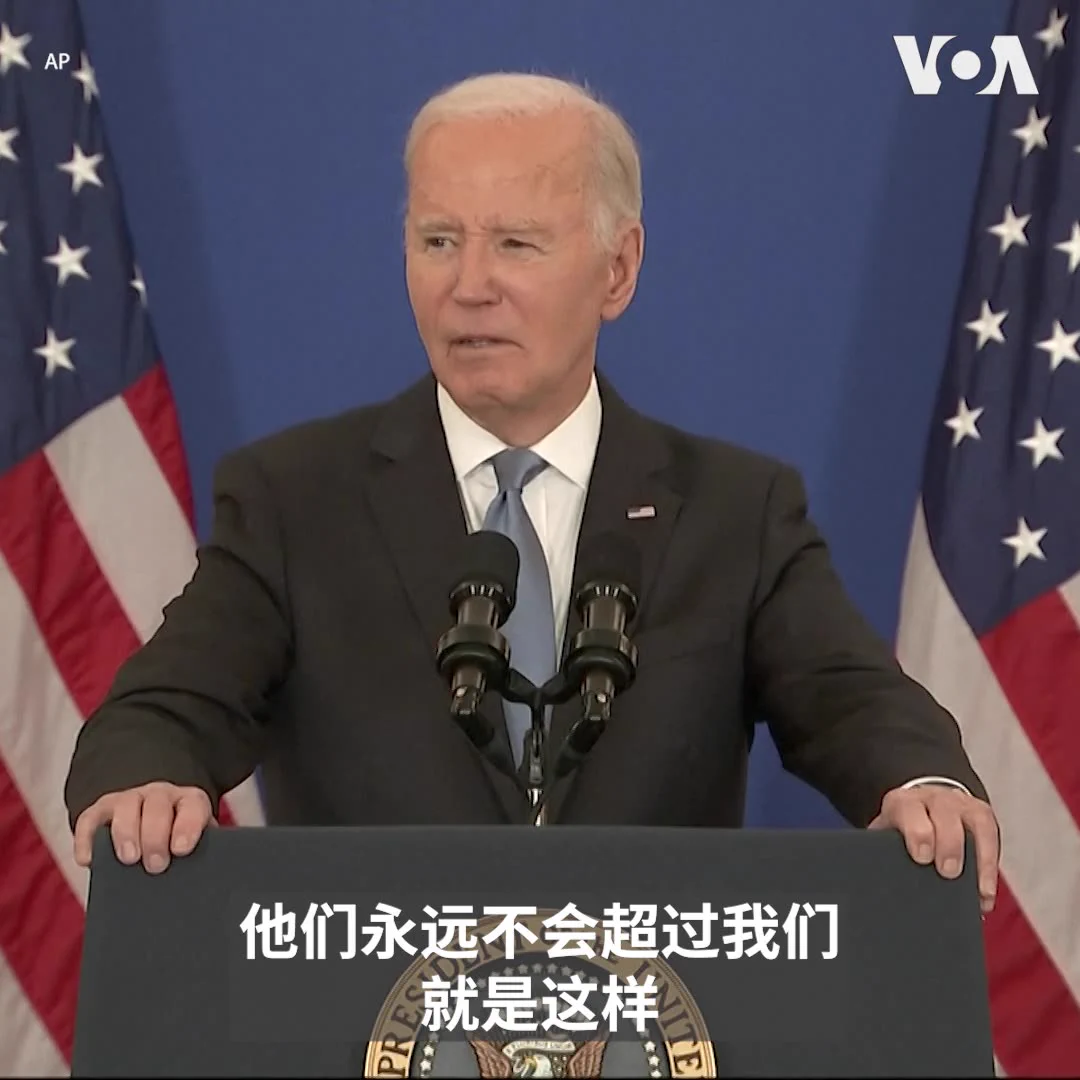 “我可以向美国人民报告，在与中国的长期竞争中，我们的战略地位比我刚上任时更好，”美国总统拜登1月13日谈到他执政四年的外交成就时说。拜登说，过去许多专家预测，中国经济不可避免地有天会超过美国，但在他主政下，美国对内进行投资，保护工人与技术，“按照中国目前的发展方向，他们永远不会超过我们”。更多：https://t.co/1mPL67FxAd