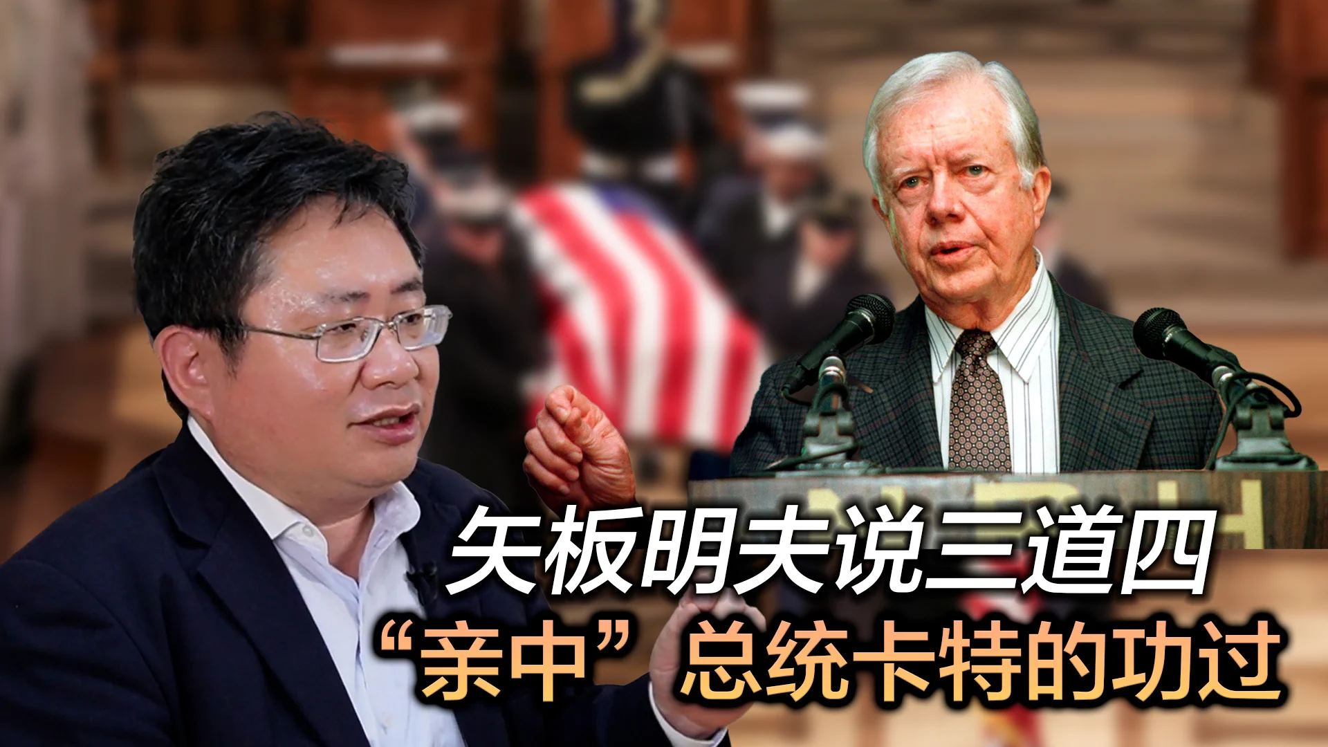 卡特前总统在2024年底过世，其作为美国总统的功过引起讨论。卡特的对中绥靖政策，为中国的改革开放奠定了基础，但为台湾问题留下了隐患。同时，也给了很多独裁国家可乘之机。 https://t.co/qUMaZVVzHv