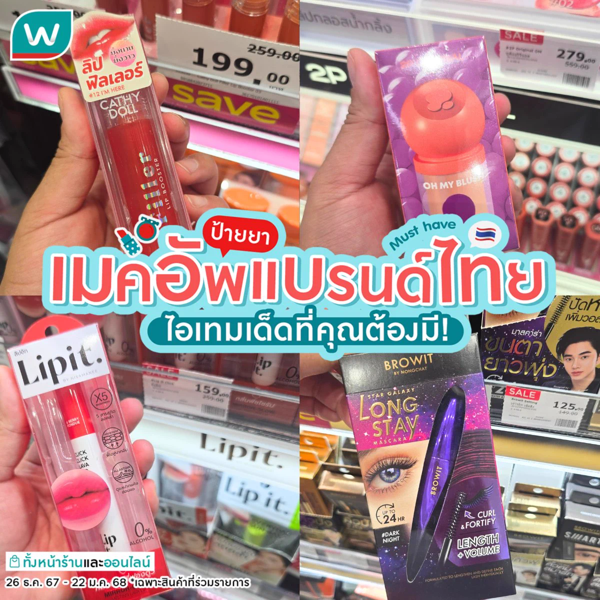 💖#ป้ายยาเมคอัพ แบรนด์ไทย ไอเทมเด็ดที่คุณต้องมี!เพิ่มมิติให้ใบหน้า พิชิตความสวย เสริมความมั่นใจด้วยเมคอัพ ลดแรงจัดเต็มสูงสุด 40%💥#watsonsth #รีวิววัตสัน #โปรวัตสัน #Makeup #Cosmetic https://t.co/0QxhDIJwae