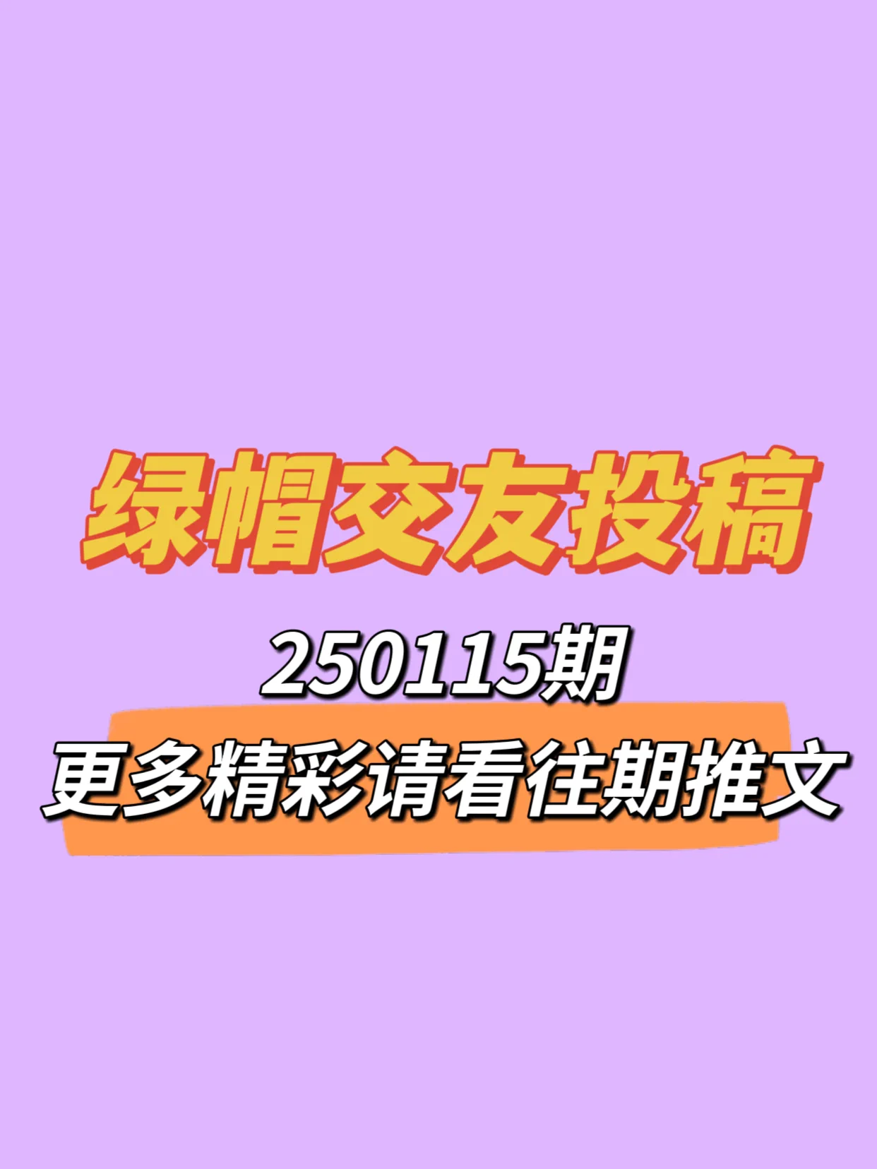 🔥250115期绿帽交友投稿来啦！可以是简单的一句话留言说一下你是找绿主还是绿奴🔥也可以单纯的发一张老婆生活照炫耀分享一下，用性感的照片让大家评价评价😁🔥总之越先留言的越靠前哦，快去评论区发帖吧接即可 https://t.co/EqljCjVuvd