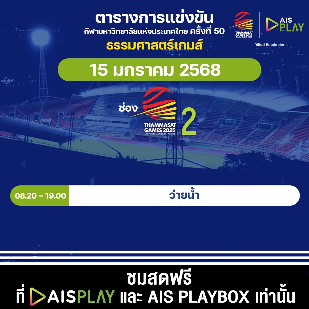 ☀️ สวัสดีวันพุธ 🍃 วันนี้บอกเลยโปรแกรมกีฬาหลากหลาย อีสปอร์ต ว่ายน้ำ แบดมินตันก็มีน้าาา🏸 🏊‍♀️ โปรแกรมถ่ายทอดสด กีฬามหาวิทยาลัยแห่งประเทศไทย ครั้งที่ 50 “ธรรมศาสตร์เกมส์ 2025” ประจำวันที่ 15 มกราคม 2568#AIS5G #AISPLAYxTUGAMES2025#ThammasatGames2025 #ธรรมศาสตร์เกมส์2568 https://t.co/46bRmxW09n