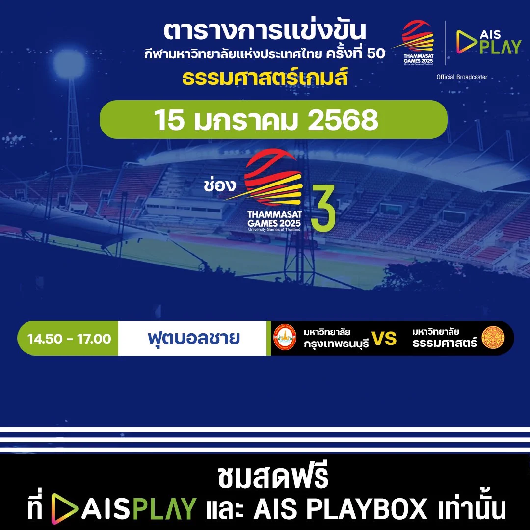 ☀️ สวัสดีวันพุธ 🍃 วันนี้บอกเลยโปรแกรมกีฬาหลากหลาย อีสปอร์ต ว่ายน้ำ แบดมินตันก็มีน้าาา🏸 🏊‍♀️ โปรแกรมถ่ายทอดสด กีฬามหาวิทยาลัยแห่งประเทศไทย ครั้งที่ 50 “ธรรมศาสตร์เกมส์ 2025” ประจำวันที่ 15 มกราคม 2568#AIS5G #AISPLAYxTUGAMES2025#ThammasatGames2025 #ธรรมศาสตร์เกมส์2568 https://t.co/46bRmxW09n