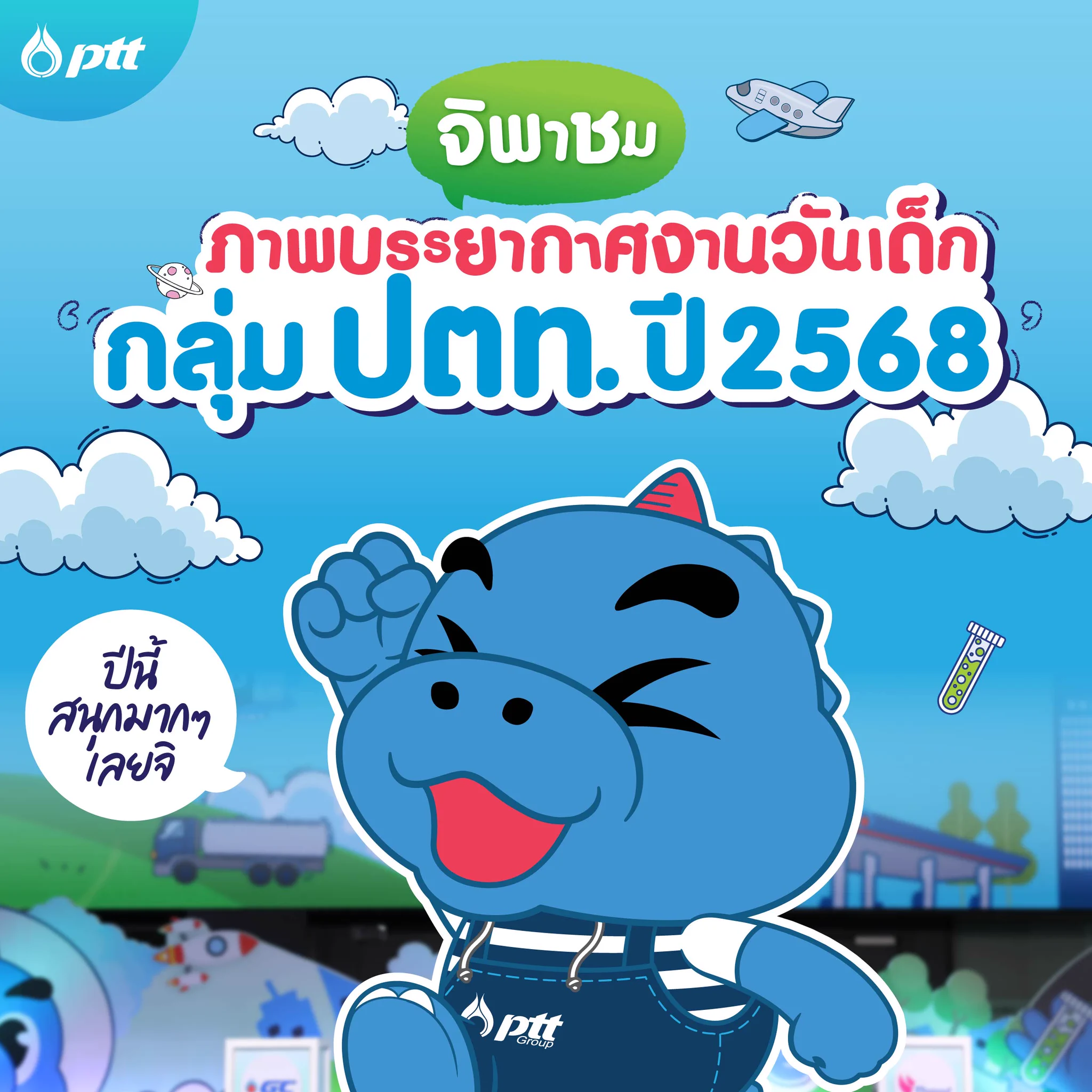 กลุ่ม ปตท. เปิดบ้านต้อนรับน้อง ๆ ส่งมอบความสุขและรอยยิ้มกับงานวันเด็กแสนอบอุ่น 5 แห่งทั่วประเทศ!โดยทั้ง 5 สถานที่จัดงาน ต่างเต็มไปด้วยบรรยากาศที่เต็มไปด้วยความสนุกสนานและความรู้ที่มาพร้อมกับกิจกรรมแสนสนุก โดยเน้นการเรียนรู้วิทยาศาสตร์และการอนุรักษ์สิ่งแวดล้อม ไปดูกันเลย#PTT #ปตท