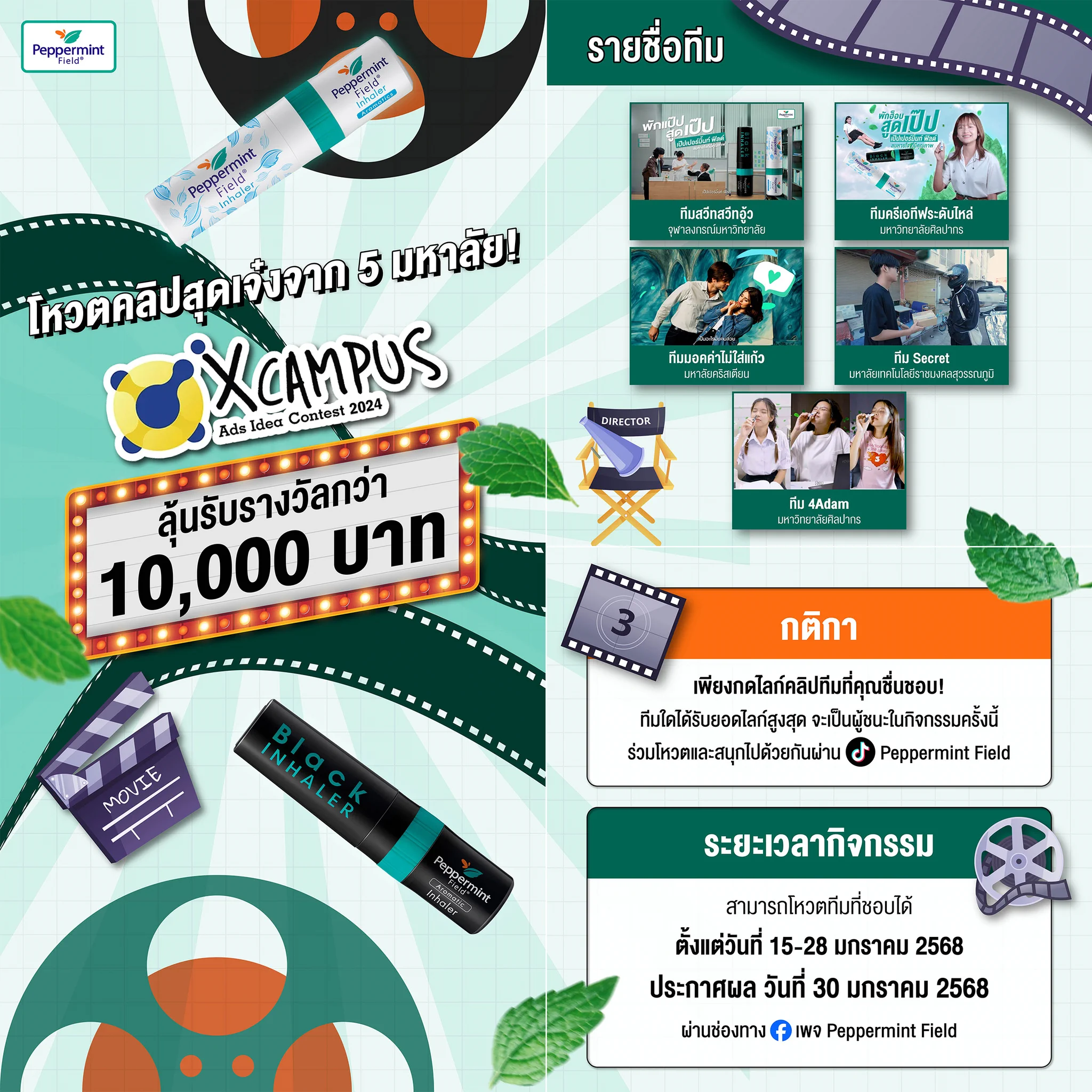 ชวนมาโหวตคลิปสุดเจ๋ง ผลงานจาก 5 มหา'ลัย​จากโปรเจค X Campus 📷 ทีมที่ได้ยอดไลก์สูงสุด รับรางวัลใหญ่จากเรา!​📷 เปิดโหวต: 15-27 ม.ค. 68 นี้!​รายละเอียดเพิ่มเติม : https://t.co/Rs5qUKaEzT#PeppermintField #เป๊ปเปอร์มิ้นท์ฟิลด์ #PepularVote https://t.co/zOv0VmPcRA