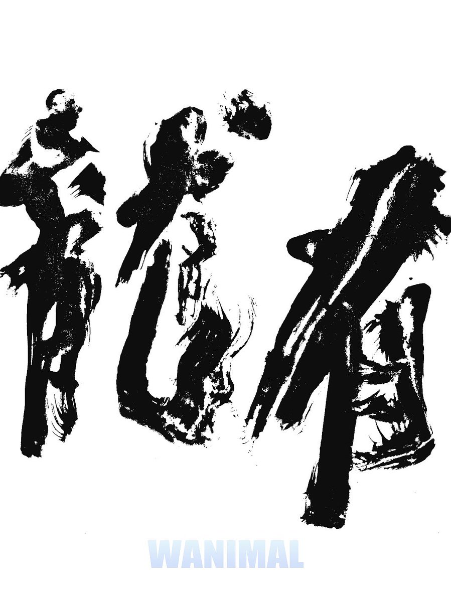 WANIMAL 水下攝影主題影集
          【有龍】 2025 

EDITING https://t.co/hLybkDf6l3