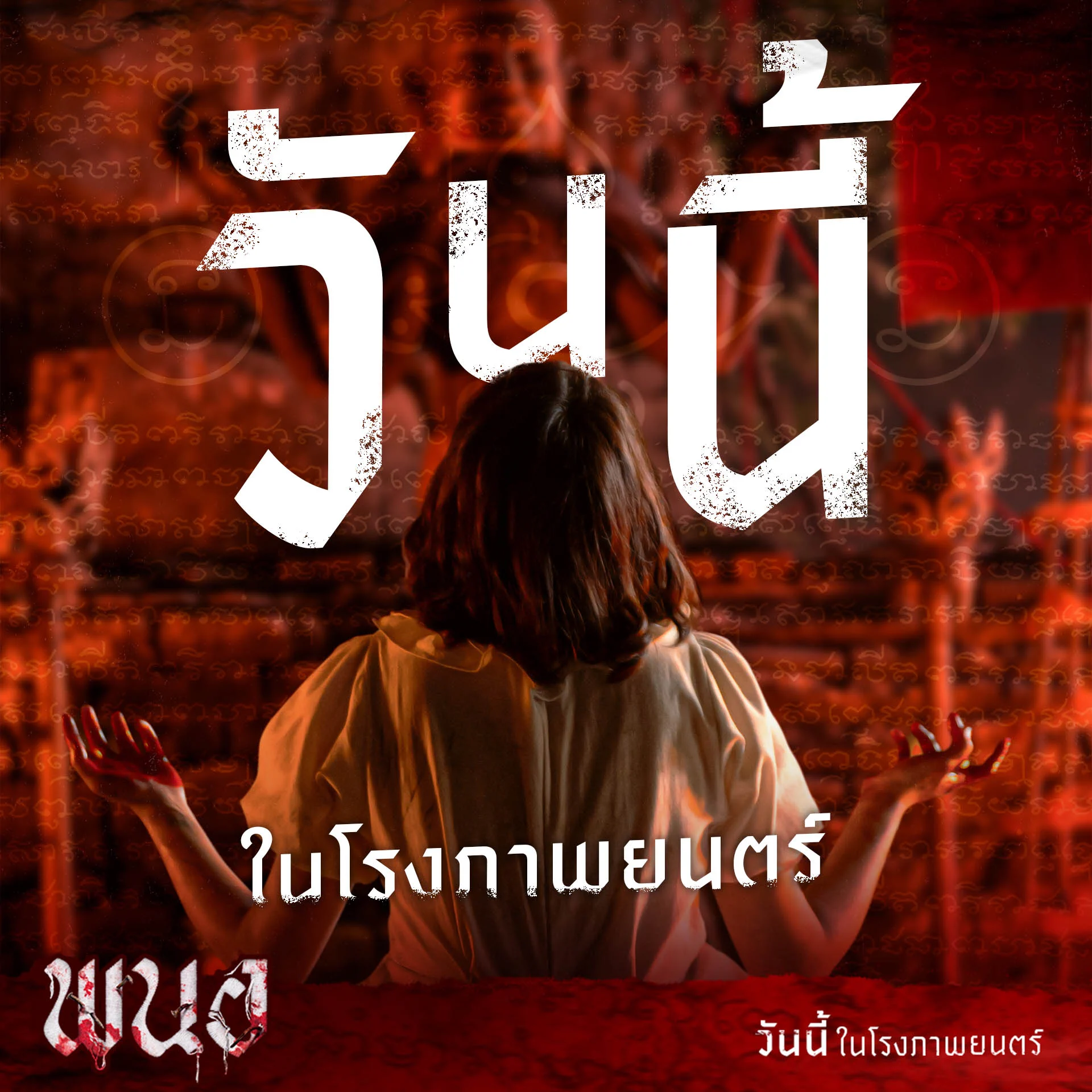 เปิดความคลั่งไสยศาสตร์มาสัมผัสความสยดสยองท้าให้คุณต้องลอง!!ฉายแล้ววันนี้ ในโรงภาพยนตร์#พนอ#PANOR https://t.co/DPWLRqhlvs