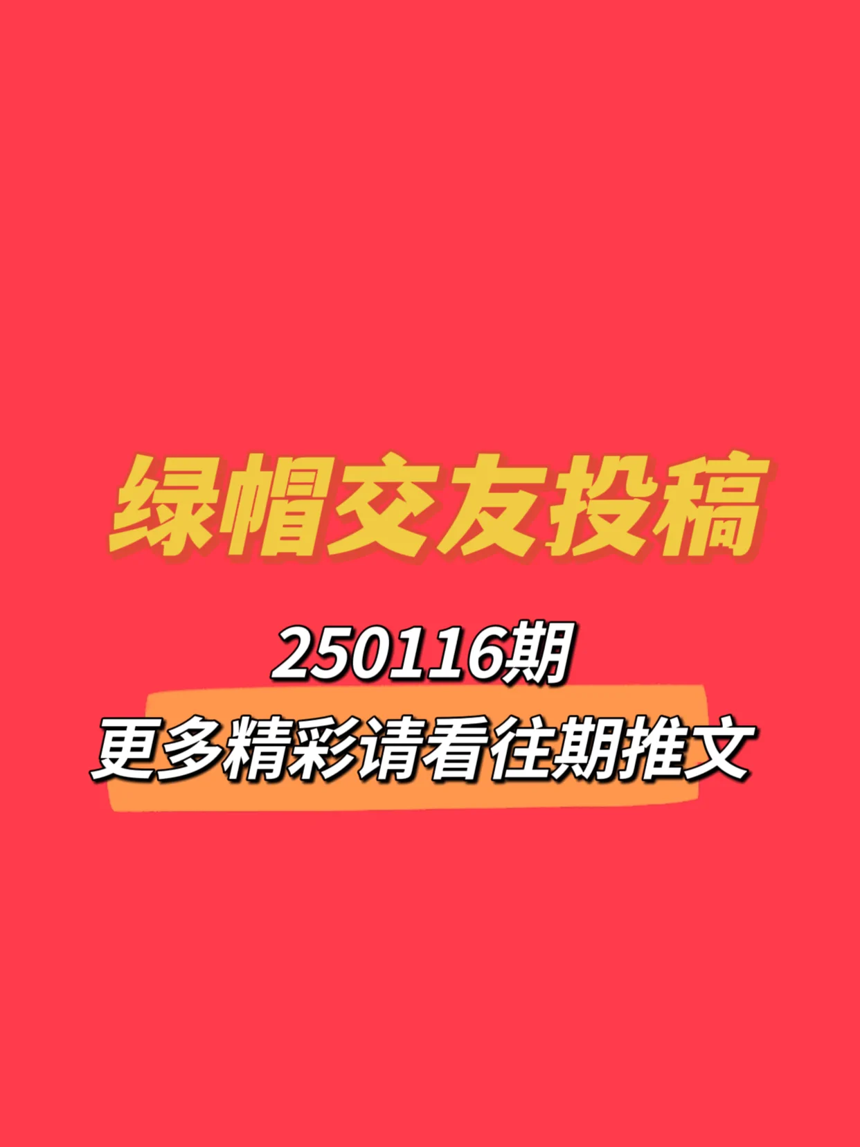 🔥250116期绿帽交友投稿来啦！可以是简单的一句话留言说一下你是找绿主还是绿奴🔥也可以单纯的发一张对象的生活照、性感照，自拍，让大家评价评价😁🔥总之越先留言的越靠前哦，快去评论区发帖吧接即可 https://t.co/nua77I7jpF