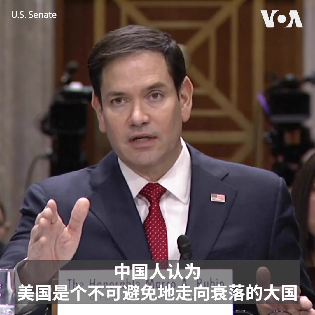 “中国共产党领导的中华人民共和国是美国有史以来面对的最强大、最危险、和我们能力近乎相当的对手，”候任总统特朗普的国务卿提名人鲁比奥1月15日在确认听证会上指出，美国多年来允许中国假装是发展中国家，在贸易和商务往来上作弊，当中国谎称没有在南中国海进行军事化时也不认真对待此事，还让中国多年来进行骇人听闻的侵犯人权行为，而美国现在正在处理这些事情的后果。 https://t.co/i85ipqKVf6