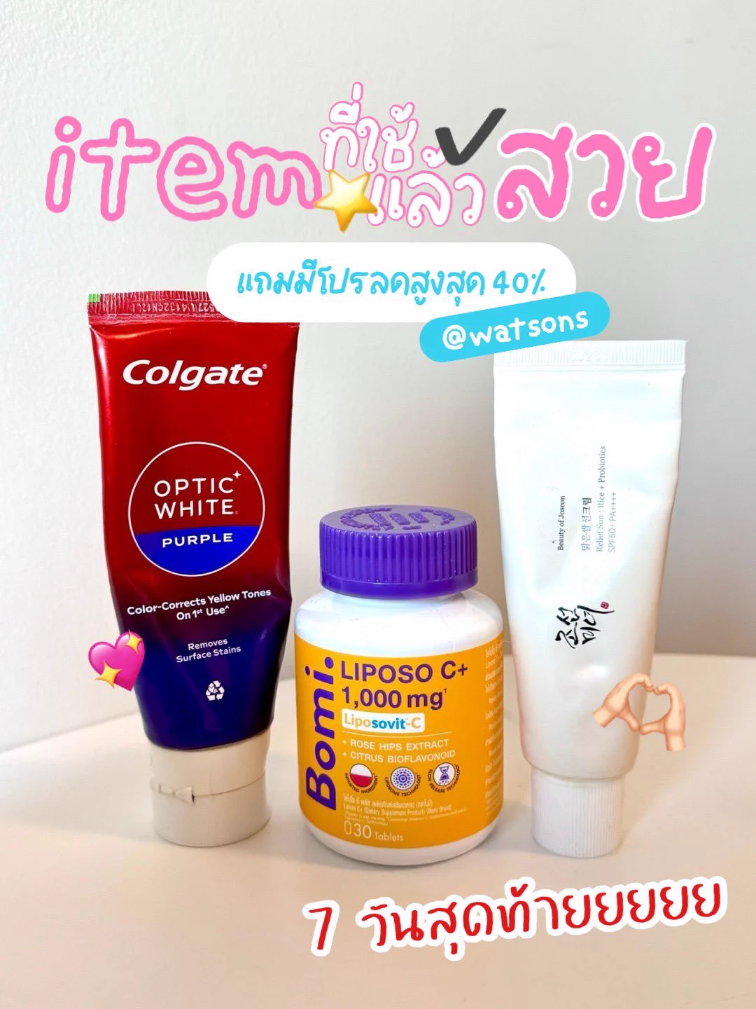 ขอรีวิวไอเทมที่ใช้แล้วจะสวยกว่ายัยนั่นให้ฟัง😂 เลือกมาแล้วเป็นไอเทมที่ราคาดี ใช้เองอยู่จริงๆๆๆ มีแล้วชีวิตดีขึ้นอีก3000% ตอนนี้มีโปรลดสูงสุด 40% ที่วัตสันด้วย แค่นี้ก็ชนะแล้วป้ะ สวยแล้วยังได้ช้อปของราคาดีๆ อีก โปรนี้ 7 วันสุดท้ายแล้วด้วย รีบเลยย https://t.co/fgccGOX1wn