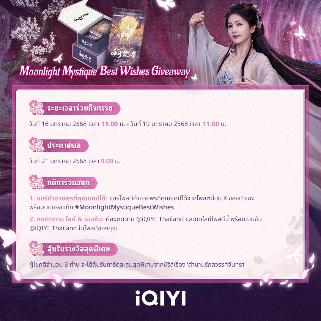 Moonlight Mystique Best Wishes Giveaway 🌙✨ไป๋ซั่วมาอวยพรให้แฟนๆ #iQIYI แล้ว!🧧 เพียงแชร์โพสต์คำอวยพรที่คุณแคปได้ พร้อมติดแฮชแท็ก #MoonlightMystiqueBestWishes เพื่อร่วมกิจกรรมบน X ของตัวเอง ลุ้นรับการ์ดสะสมสุดพิเศษจากซีรีส์ #ตำนานรักสวรรค์จันทราอย่าลืมกดติดตาม X ของ iQIYI Thailand และกด Likes ❤️ โพสต์นี้พร้อมเมนชัน X ของ @iQIYI_Thailand ในโพสต์ของคุณ📅 ระยะเวลาร่วมกิจกรรมวันที่ 16 ม.ค. 2568 เวลา 11.00 น. - วันที่ 19 ม.ค. 2568 เวลา 11.00 น.🎁 ประกาศผล วันที่ 21 ม.ค. 2568 เวลา 9.00 น.*การตัดสินของ iQIYI Thailand ถือเป็นที่สิ้นสุด#iQIYIOriginal #MoonlightMystique #白月梵星