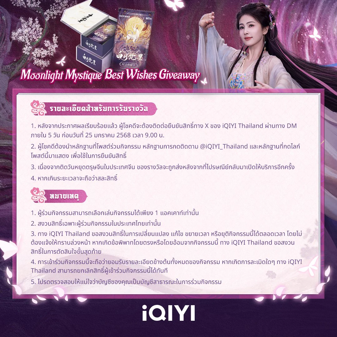 Moonlight Mystique Best Wishes Giveaway 🌙✨ไป๋ซั่วมาอวยพรให้แฟนๆ #iQIYI แล้ว!🧧 เพียงแชร์โพสต์คำอวยพรที่คุณแคปได้ พร้อมติดแฮชแท็ก #MoonlightMystiqueBestWishes เพื่อร่วมกิจกรรมบน X ของตัวเอง ลุ้นรับการ์ดสะสมสุดพิเศษจากซีรีส์ #ตำนานรักสวรรค์จันทราอย่าลืมกดติดตาม X ของ iQIYI Thailand และกด Likes ❤️ โพสต์นี้พร้อมเมนชัน X ของ @iQIYI_Thailand ในโพสต์ของคุณ📅 ระยะเวลาร่วมกิจกรรมวันที่ 16 ม.ค. 2568 เวลา 11.00 น. - วันที่ 19 ม.ค. 2568 เวลา 11.00 น.🎁 ประกาศผล วันที่ 21 ม.ค. 2568 เวลา 9.00 น.*การตัดสินของ iQIYI Thailand ถือเป็นที่สิ้นสุด#iQIYIOriginal #MoonlightMystique #白月梵星