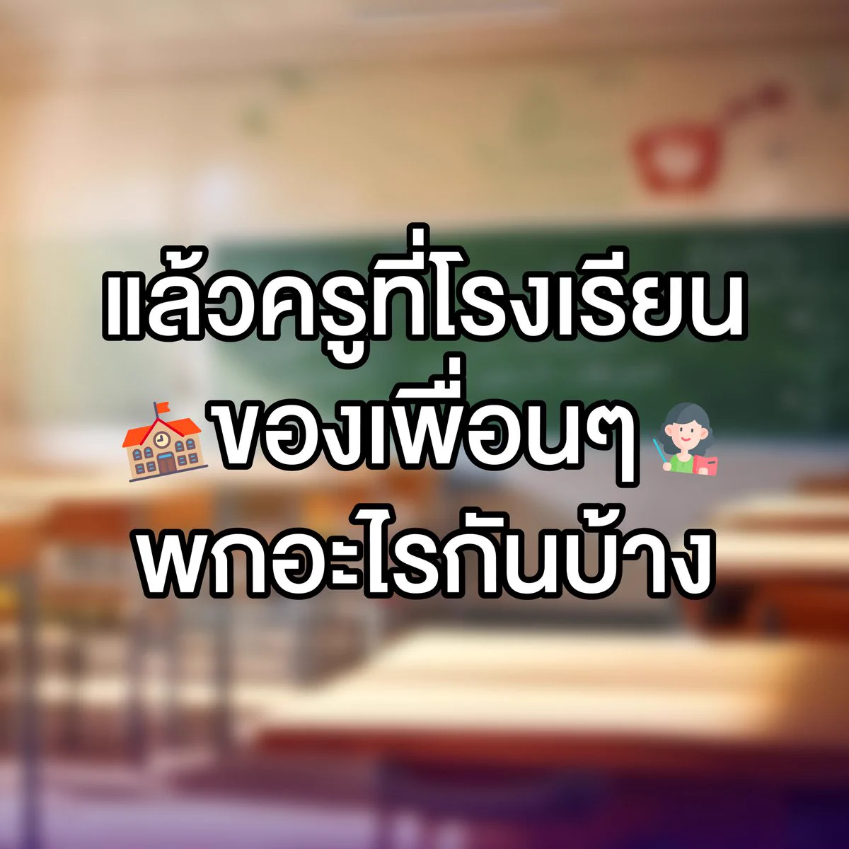 คุณครู Starter Pack 👨🏻‍🏫 ครูโรงเรียนใครเป็นแบบนี้บ้างงงง แชร์กันหน่อยซิ.🛒 ช้อปไอเทมคุณครู ฉลองวันครู ในราคาสุดคูล ต้องที่ ลาซาด้า Mid Month Sale!📲 https://t.co/aPSzK4Q3Lp#LazadaTH #LazadaMidMonthSale #ช้อปดีลด่วนทุกกลางเดือน #วันครูแห่งชาติ #วันครู2568 https://t.co/AhMreZH6Qo
