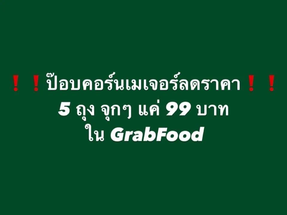 ทาสรักป๊อปคอร์นเมเจอร์มามุง!! ทั้งหมดนี่ 99 บาท ได้ป๊อปคอร์น 5 ถุงจุกๆ ใส่โค้ด 𝗣𝗠𝟭𝟬𝟬 ลดสูงสุดอีก 100 บาท ไปกดกันในแกร้บฟู้ดโลด กินกันจนลิ้นแตกกันไปข้างอะ เจอแน่!!🍿🤏🏻 https://t.co/MaedgGbOjy