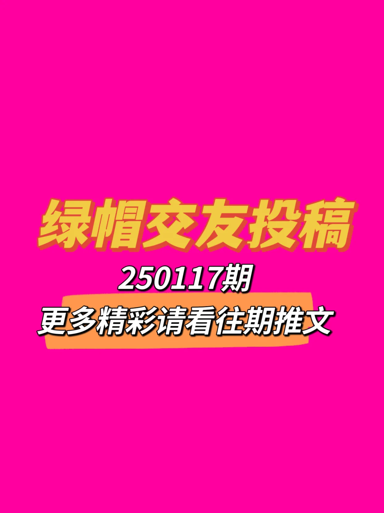 🔥250117期绿帽交友投稿来啦！可以是简单的一句话留言说一下你是找绿主还是绿奴🔥也可以单纯的发一张对象的生活照、性感照，自拍，让大家评价评价😁🔥总之越先留言的越靠前哦，快去评论区发帖吧接即可 https://t.co/tFY1lVmiNf