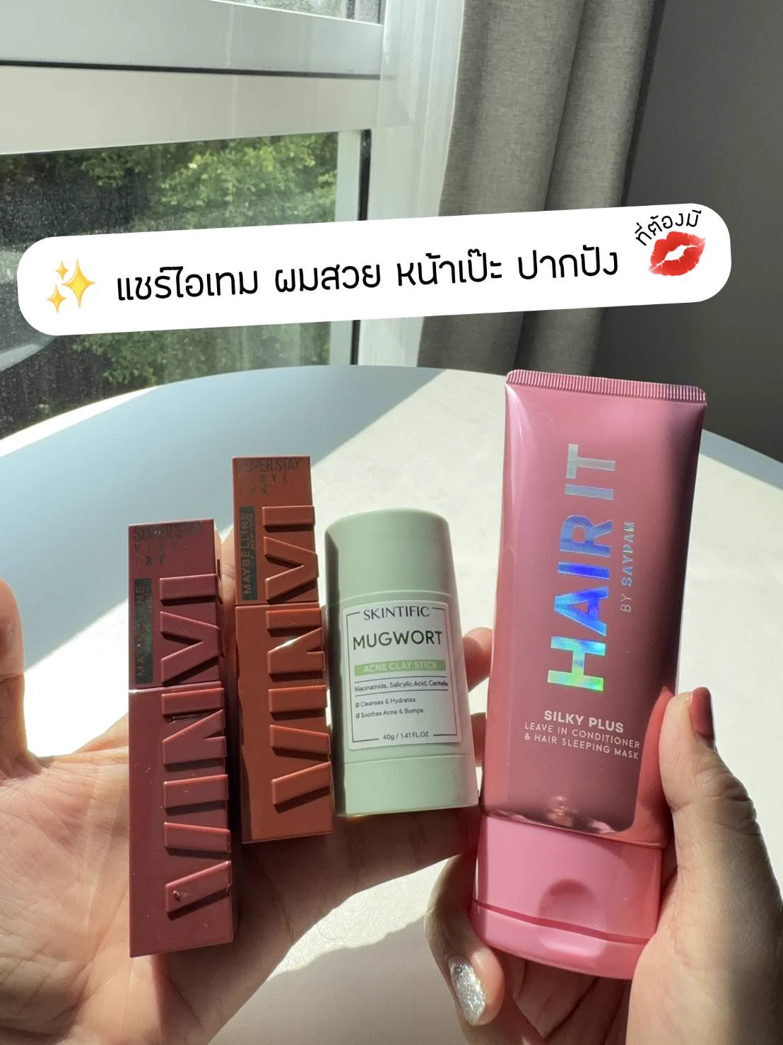 แชร์ไอเทม ผมสวย หน้าเป๊ะ ปากปัง ที่ต้องมี แบบฉบับง่ายๆ ที่รวมมาให้หมดแล้ว ใครยังไม่มี หาช้อปกันได้ที่วัตสันเลยย ตอนนี้มีโปร SALEABRATION #ชอปฟินอินเลิฟ ปีใหม่นี้ ทั้งรัก ทั้งลด ลดสูงสุด 40% ด้วยนะ มาดูกัน #วัตสันฉลองปีใหม่ลด40เปอร์ https://t.co/YbNYmtw6Ej