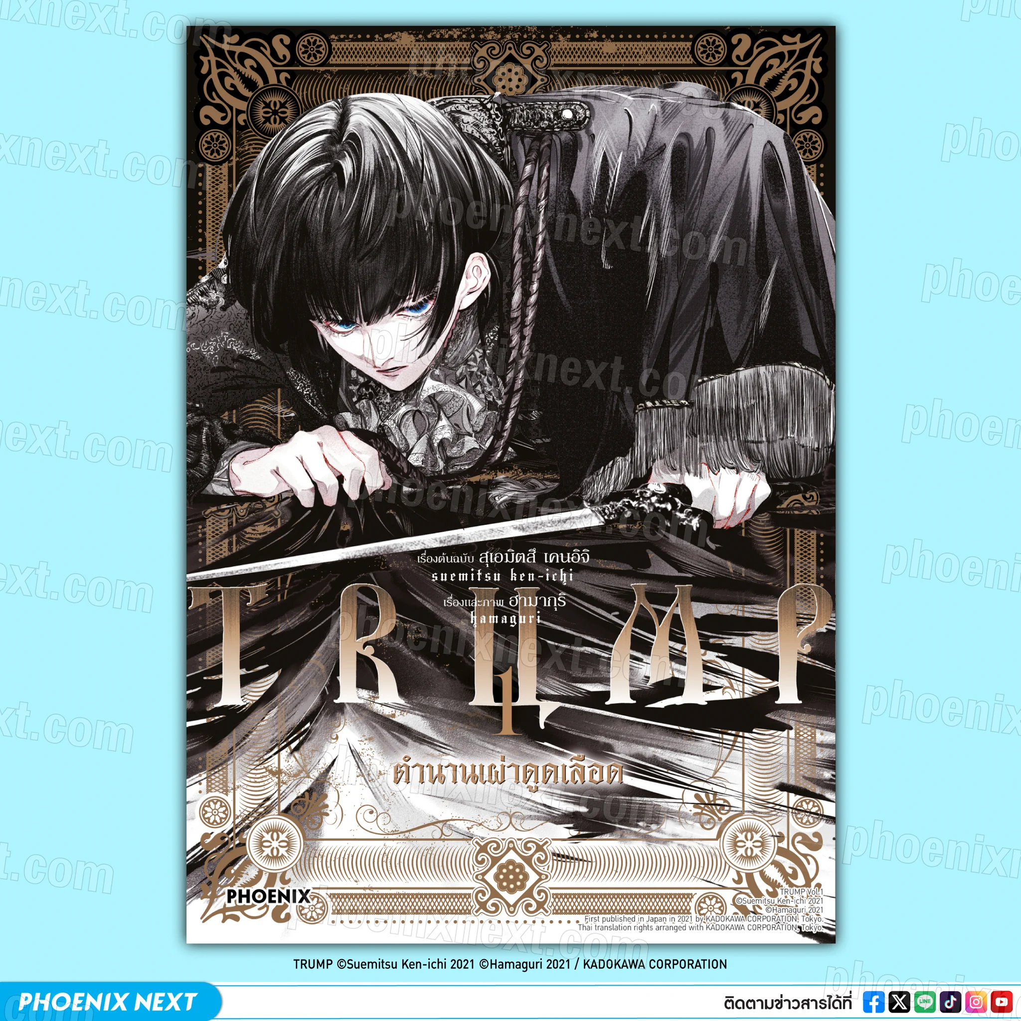 🦇 ตัวอย่างมังงะ "TRUMP ตำนานเผ่าดูดเลือด เล่ม 1" (TRUMP vol.1)📒 อ่านตัวอย่างแล้วถูกใจ Pre-order ทั้ง 5 เล่ม (จบ) ได้ที่ ⬇️https://t.co/gAVuArzhQm1️⃣🔻#phoenixnext#TRUMP#ตำนานเผ่าดูดเลือด#อ่านมังงะphoenix https://t.co/kOrcGj3Vuz