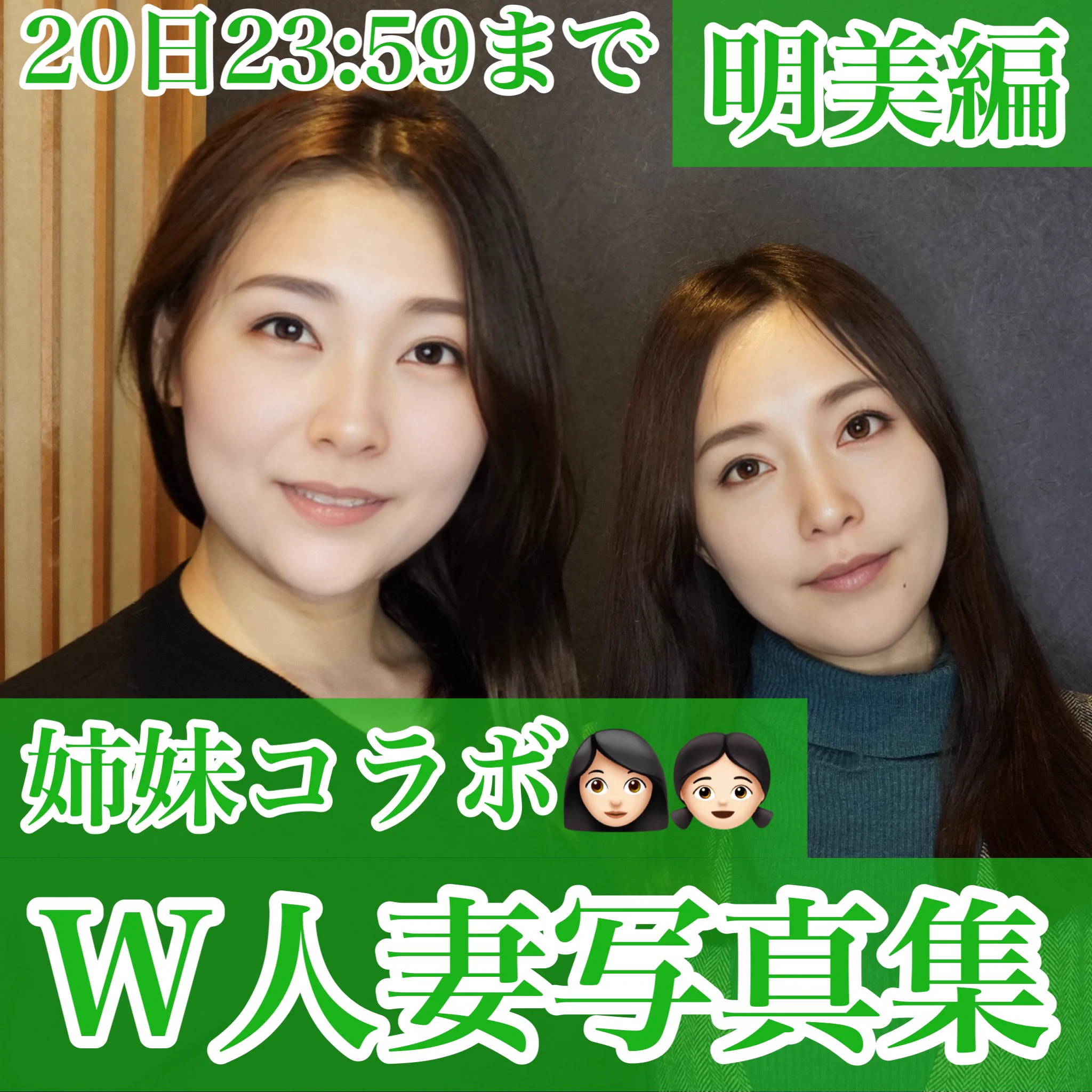 【姉妹コラボの写真集について👩🏻👧🏻】ブログでも詳細をお話しておりますが、明日から妹と私の写真集をお出しします。コラボ自体初めてで更にお相手が妹という異例の形になりましたけど、そういうのお好きな方はぜひ見てみてください🫶3日間限定（※18日20:00〜20日23:59まで）でお出しします。 https://t.co/Z9NTSGnd6l