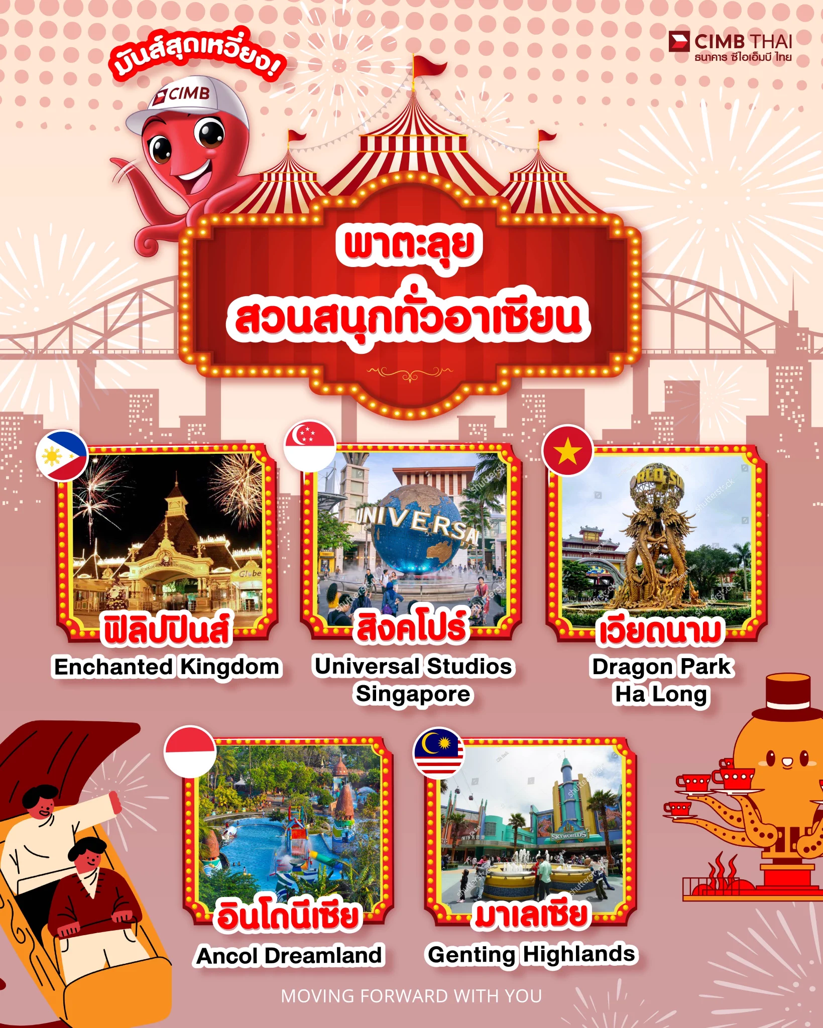 พร้อมลุยสวนสนุกสุดมันส์ใน #อาเซียน กันรึยัง? 🌏✨ถ้าคุณกำลังมองหาที่เที่ยวสนุกๆ ไว้เติมพลังและเสียงหัวเราะกับครอบครัวหรือเพื่อนซี้ ลองแวะไปที่เหล่านี้ดูสิ รับรองว่าดีต่อใจจนอยากไปอีกแน่นอน! 🎢🎠🎡 Enchanted Kingdom (ฟิลิปปินส์) : ที่นี่เหมือนหลุดเข้าไปในโลกแฟนตาซีเลยล่ะ สนุกได้ทุกวัยแน่นอน! 🎬 Universal Studios Singapore (สิงคโปร์) : โลกแห่งหนังดังที่ทำให้คุณตื่นตาตื่นใจทุกมุม ไม่ว่าจะเป็นมินเนียนหรือไดโนเสาร์ก็มีครบ! 🐉 Dragon Park Ha Long (เวียดนาม) : สนุกไปกับเครื่องเล่นหลากหลาย พร้อมวิวอ่าวฮาลองที่สวยสะกดใจ 🏖 Ancol Dreamland (อินโดนีเซีย) : เที่ยวชิลล์ริมทะเล ผจญภัยในสวนสนุก หรือจะนั่งดูโชว์สุดปังก็ฟินหมด! 🏔 Genting Highlands (มาเลเซีย) : เมืองบนยอดเขาที่มีทั้งสวนสนุกสุดเจ๋งและวิวสวยจนต้องร้องว้าว! เก็บกระเป๋าให้พร้อม แล้วออกไปเก็บความสนุกและรอยยิ้มกันเถอะ! ✈️💖 ใครไปที่ไหนมาแล้วอย่าลืมมาแชร์ความประทับใจด้วยนะ!Cr pic : https://t.co/6exq0lLAgX / mimilesสนใจอ่านบทความสนุกๆ อื่นๆ เพิ่มเติมได้ที่ https://t.co/2jh4jelQtp #CIMBTHAIBANK #ธนาคารซีไอเอ็มบีไทย #MOVINGFORWARDWITHYOU